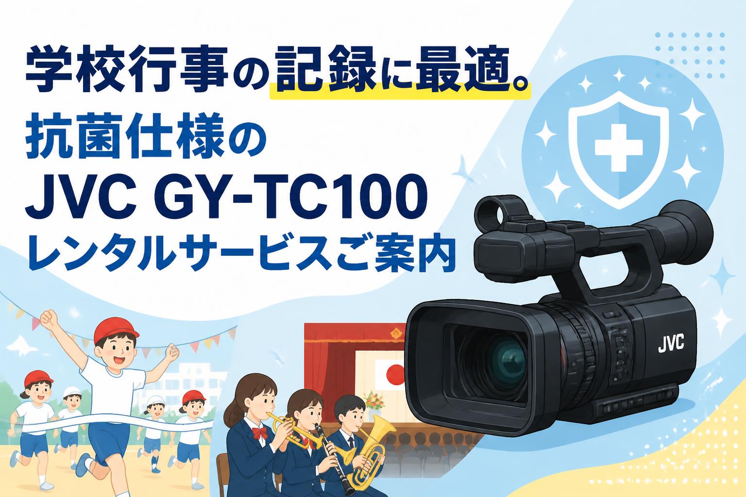 学校行事の記録に最適。抗菌仕様のJVC GY-TC100レンタルサービスご案内