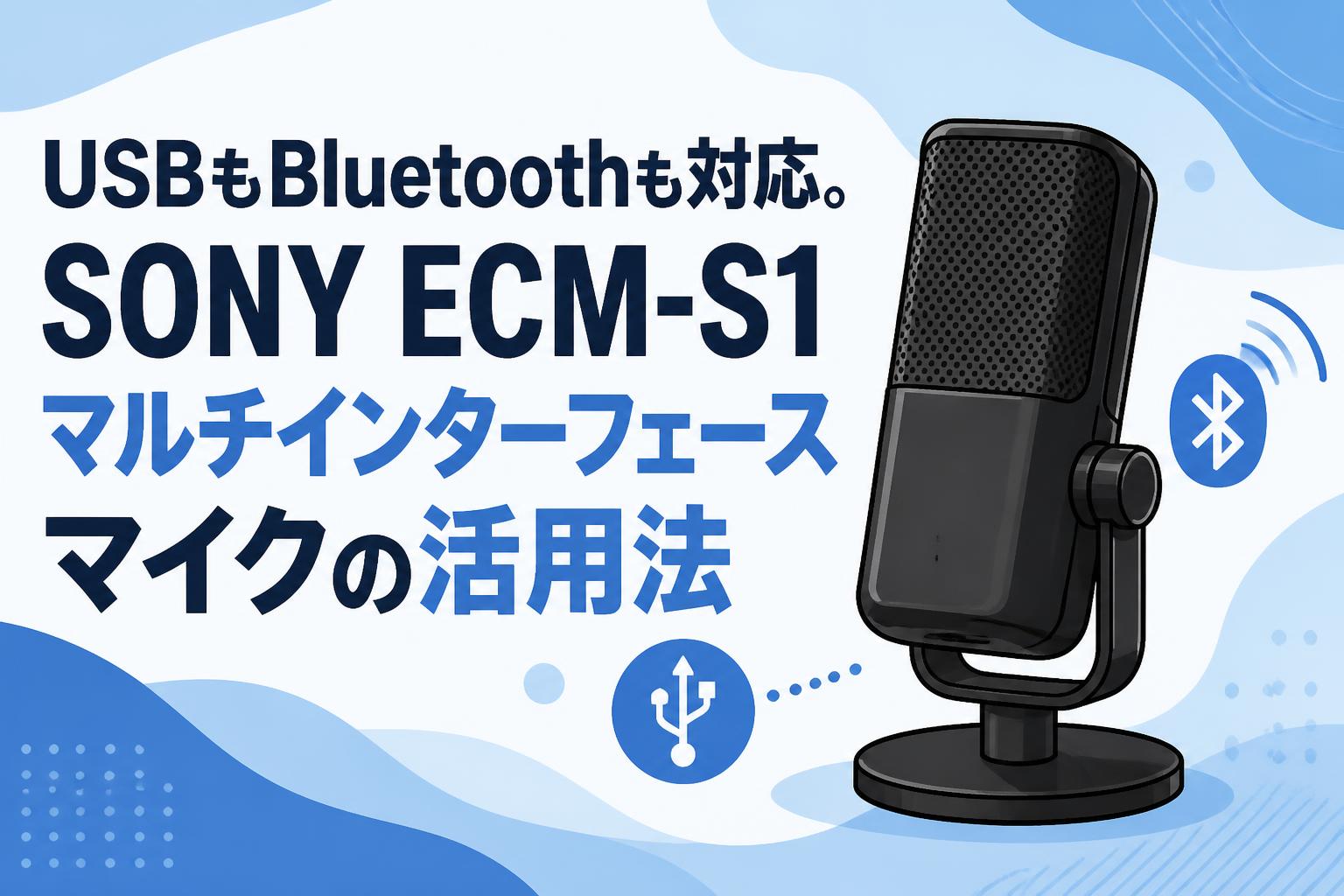 USBもBluetoothも対応。SONY ECM-S1マルチインターフェースマイクの活用法