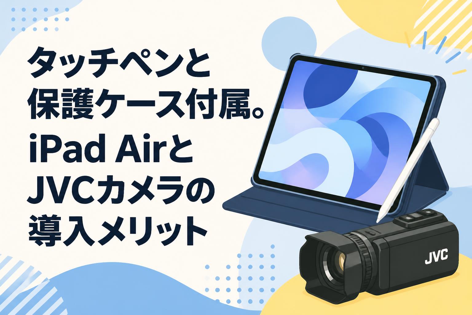 タッチペンと保護ケース付属。iPad AirとJVCカメラの導入メリット