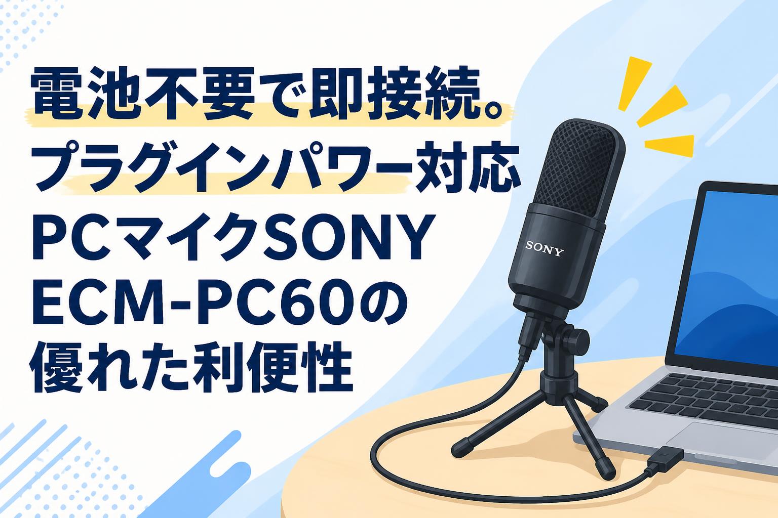 電池不要で即接続。プラグインパワー対応PCマイクSONY ECM-PC60の優れた利便性