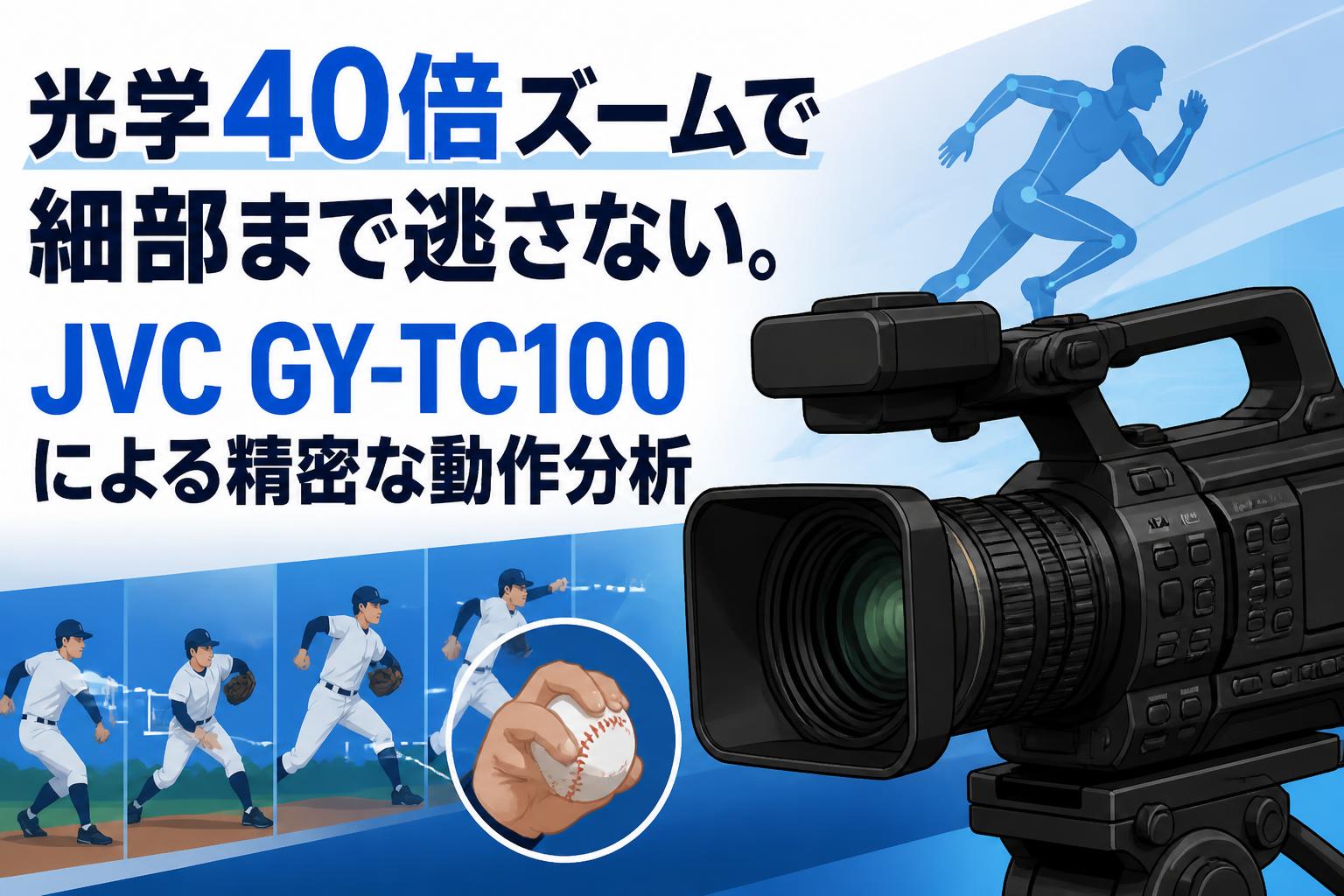 光学40倍ズームで細部まで逃さない。JVC GY-TC100による精密な動作分析