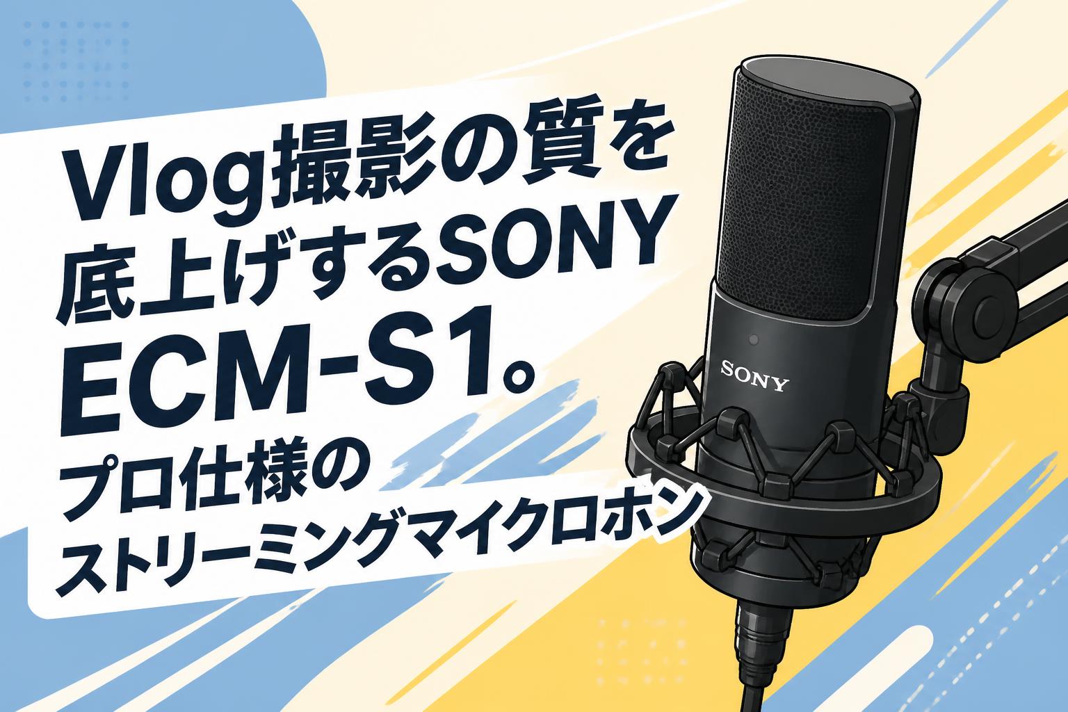 Vlog撮影の質を底上げするSONY ECM-S1。プロ仕様のストリーミングマイクロホン