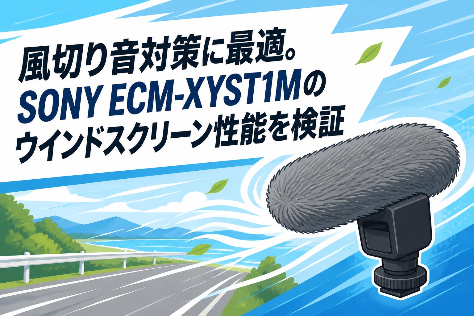 風切り音対策に最適。SONY ECM-XYST1Mのウインドスクリーン性能を検証
