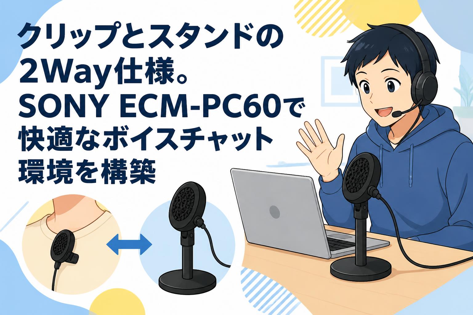 クリップとスタンドの2Way仕様。SONY ECM-PC60で快適なボイスチャット環境を構築