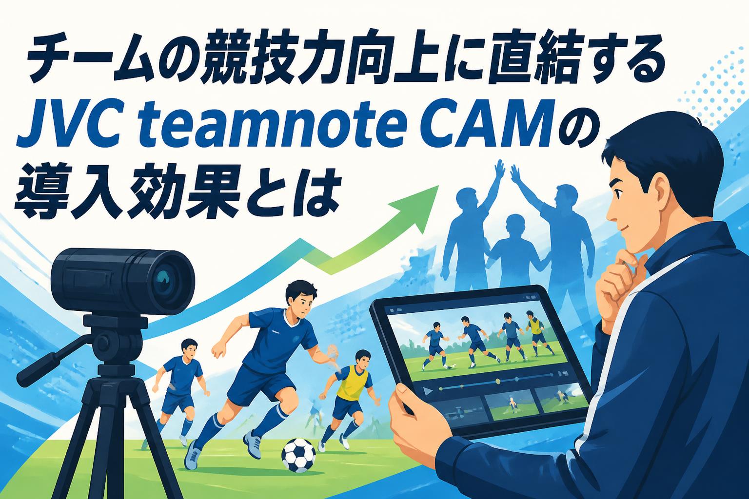 チームの競技力向上に直結するJVC teamnote CAMの導入効果とは