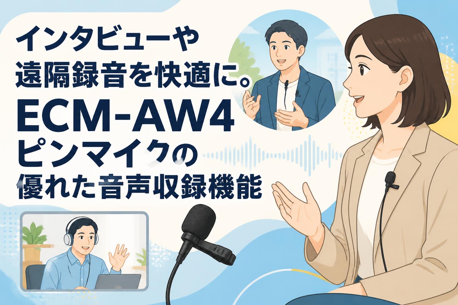 インタビューや遠隔録音を快適に。ECM-AW4ピンマイクの優れた音声収録機能
