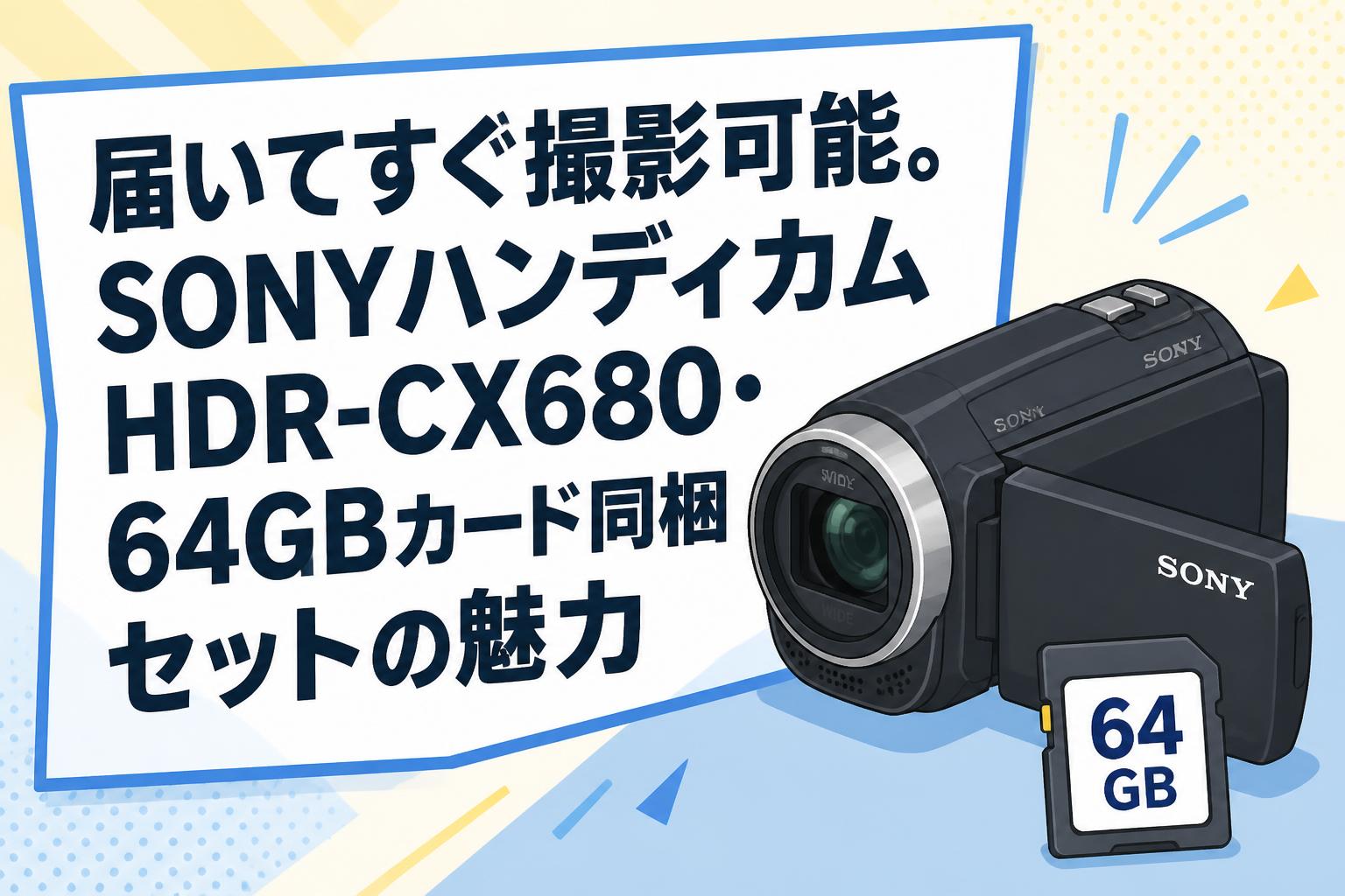 届いてすぐ撮影可能。SONYハンディカムHDR-CX680・64GBカード同梱セットの魅力