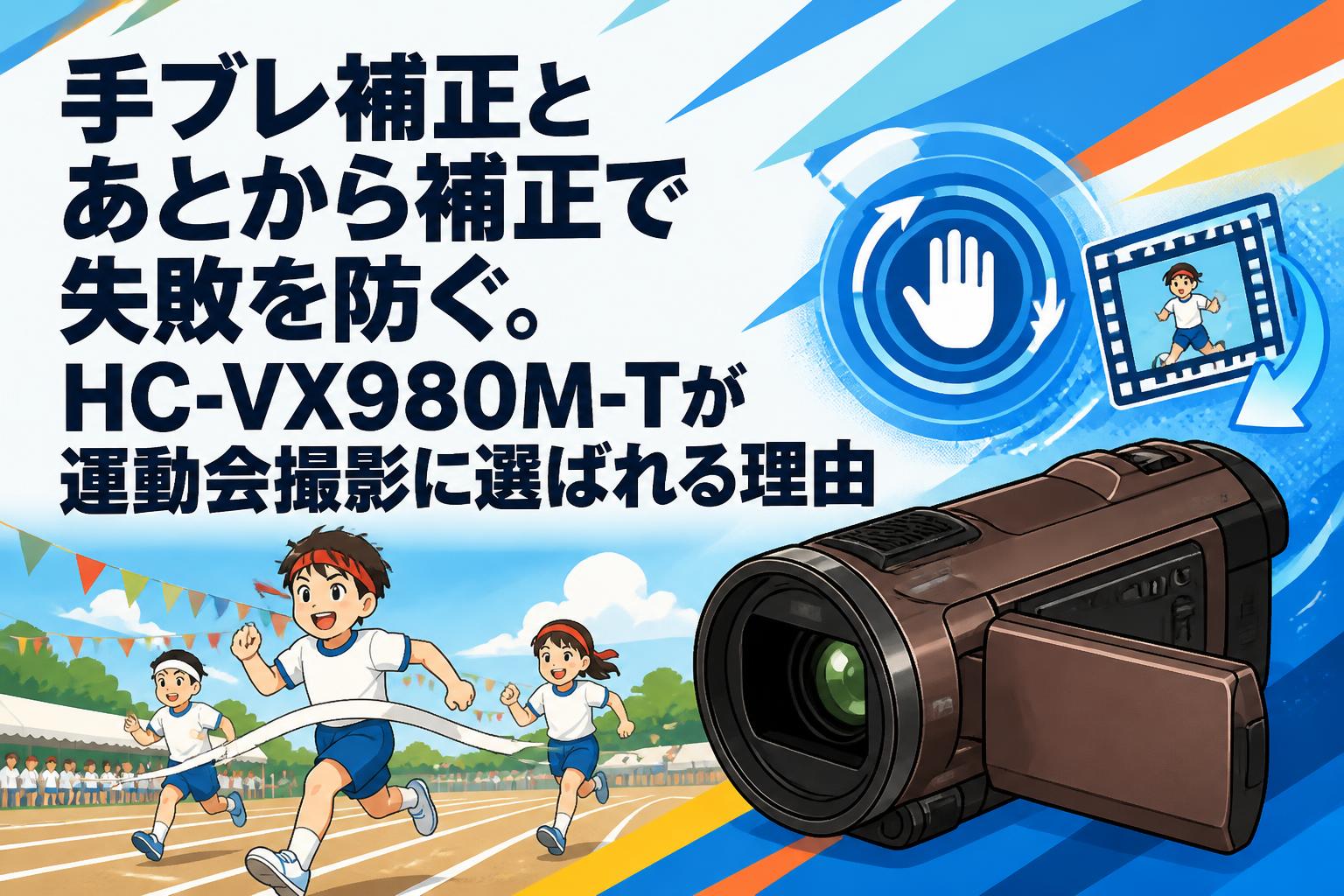 手ブレ補正とあとから補正で失敗を防ぐ。HC-VX980M-Tが運動会撮影に選ばれる理由
