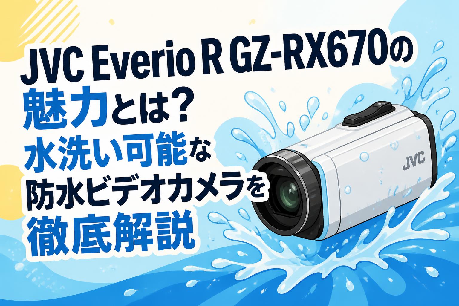 JVC Everio R GZ-RX670の魅力とは？水洗い可能な防水ビデオカメラを徹底解説