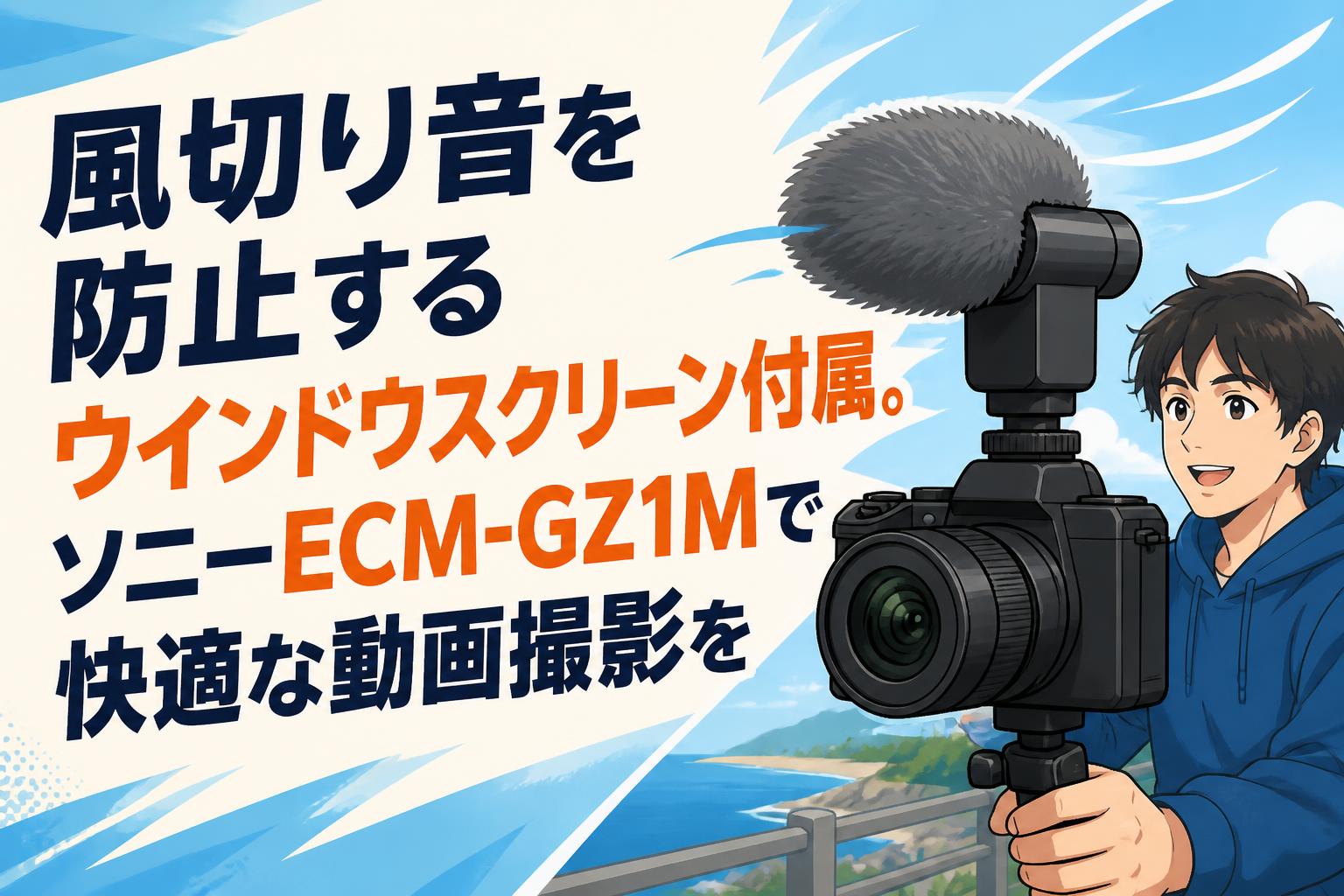 風切り音を防止するウインドウスクリーン付属。ソニーECM-GZ1Mで快適な動画撮影を