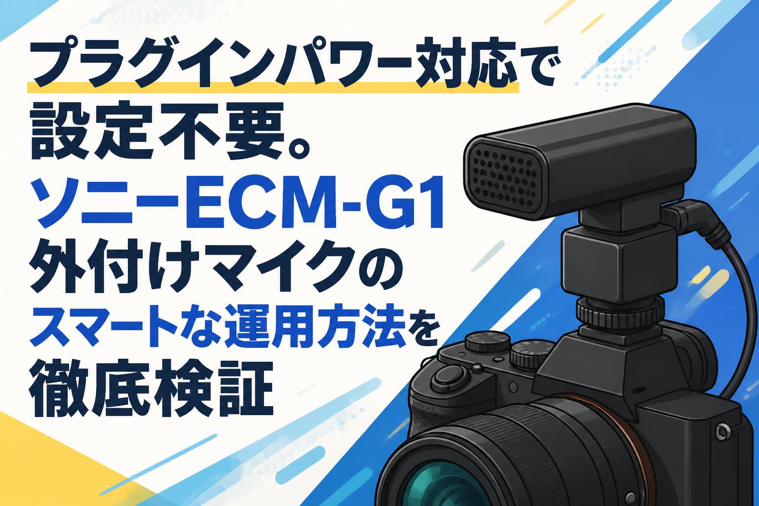 プラグインパワー対応で設定不要。ソニーECM-G1外付けマイクのスマートな運用方法を徹底検証