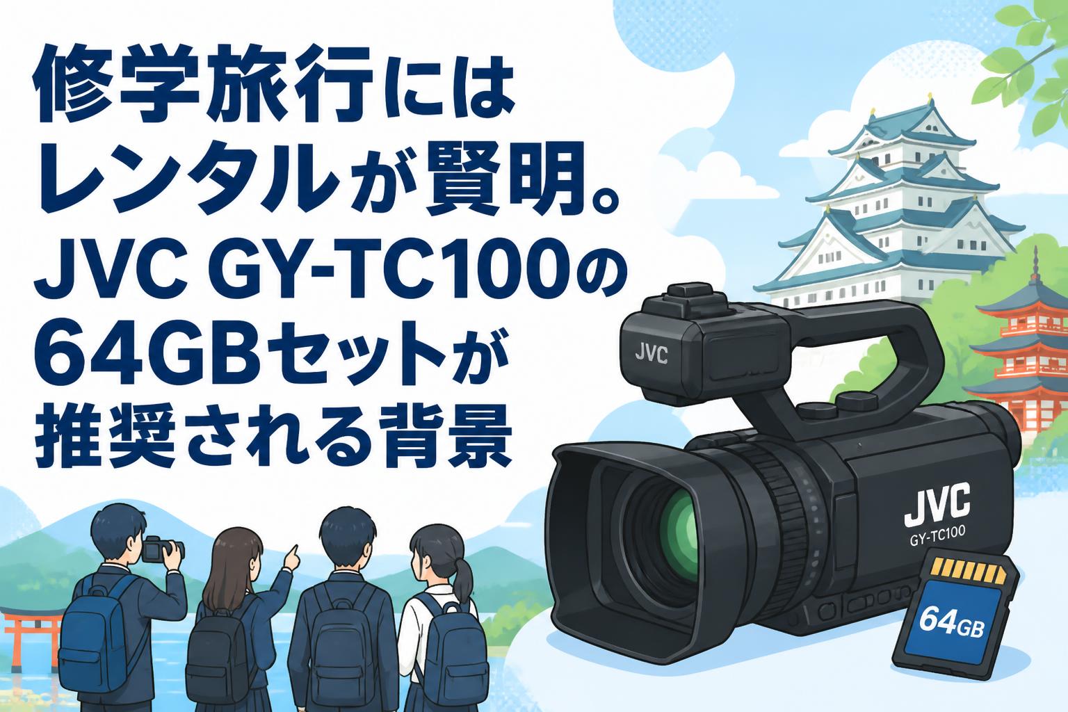 修学旅行にはレンタルが賢明。JVC GY-TC100の64GBセットが推奨される背景