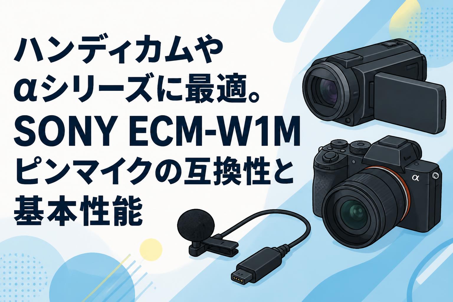 ハンディカムやαシリーズに最適。SONY ECM-W1Mピンマイクの互換性と基本性能