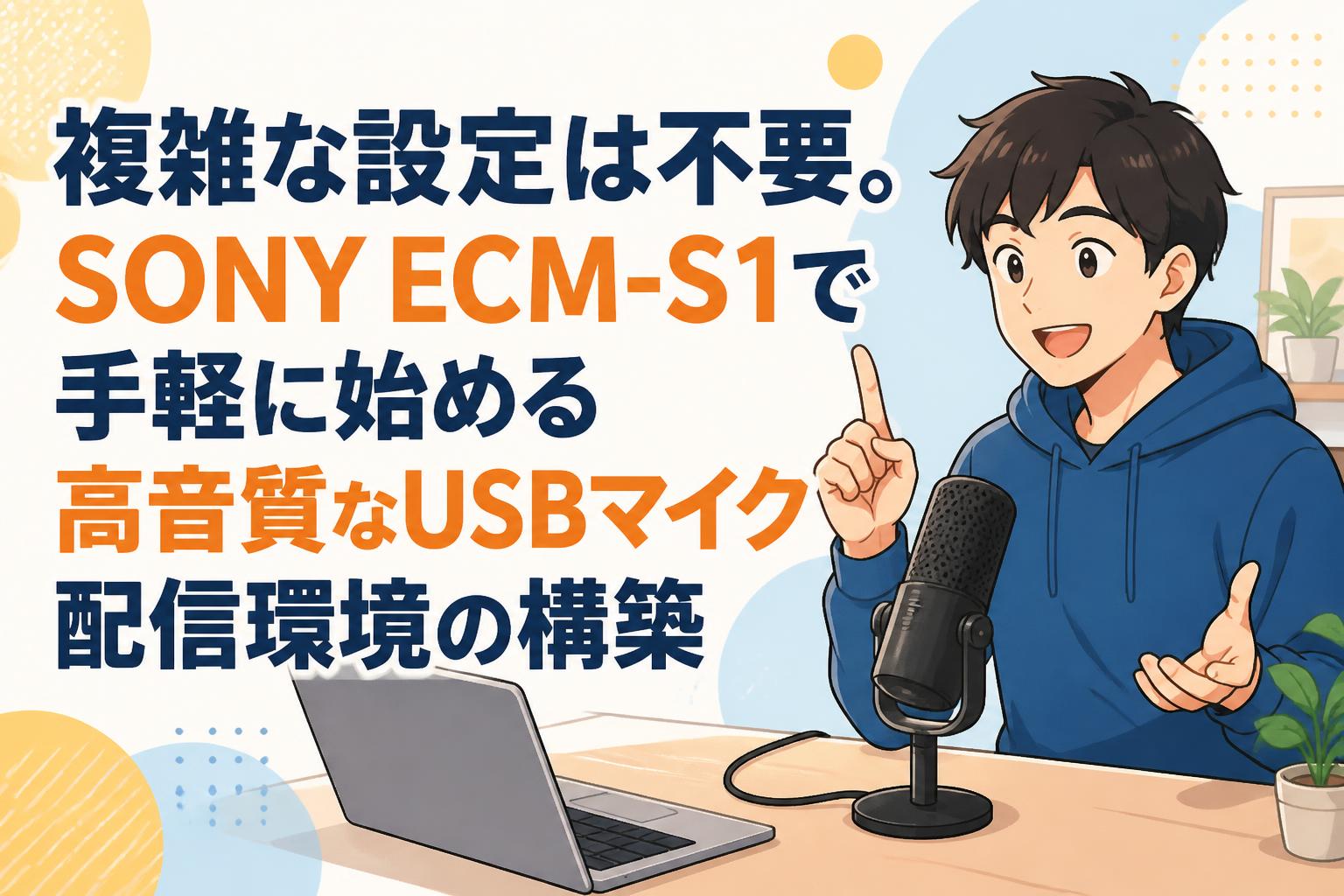 複雑な設定は不要。SONY ECM-S1で手軽に始める高音質なUSBマイク配信環境の構築