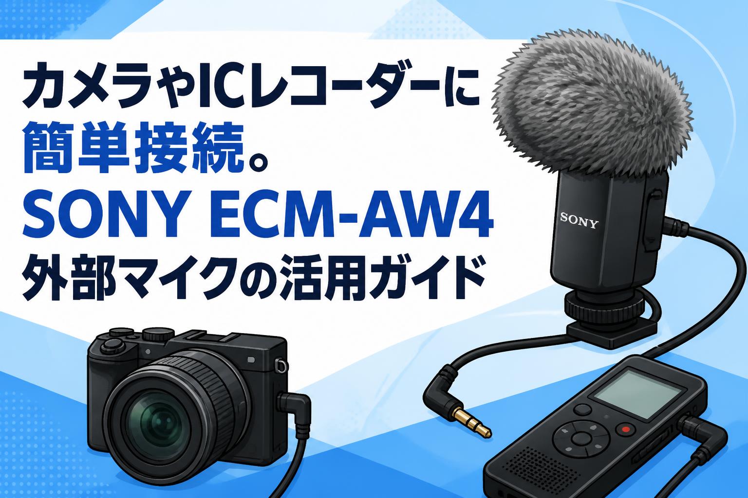 カメラやICレコーダーに簡単接続。SONY ECM-AW4外部マイクの活用ガイド