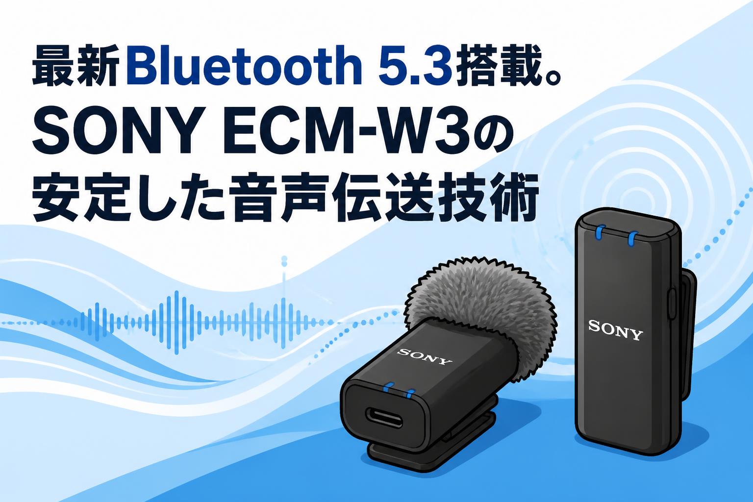 最新Bluetooth 5.3搭載。SONY ECM-W3の安定した音声伝送技術