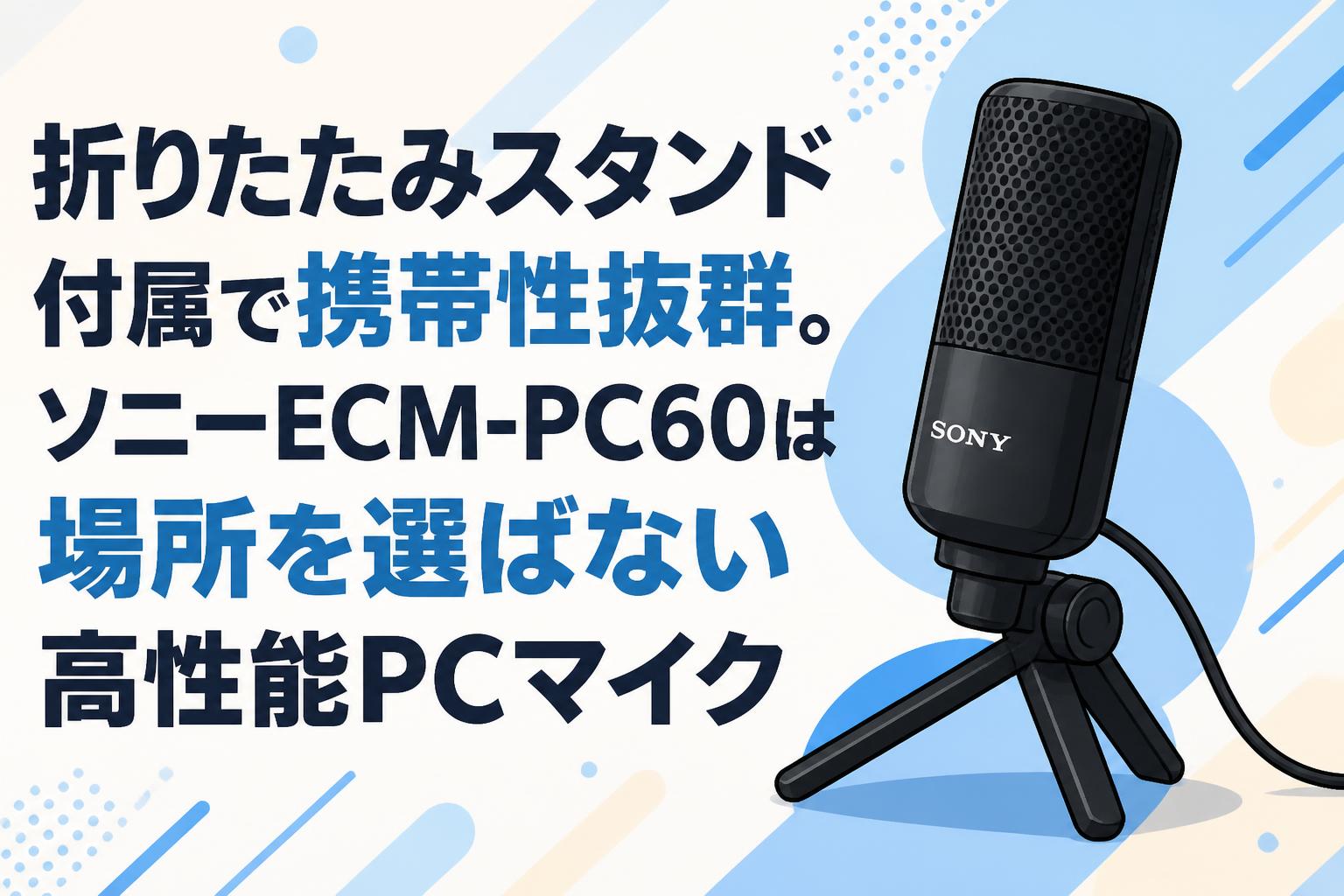 折りたたみスタンド付属で携帯性抜群。ソニーECM-PC60は場所を選ばない高性能PCマイク