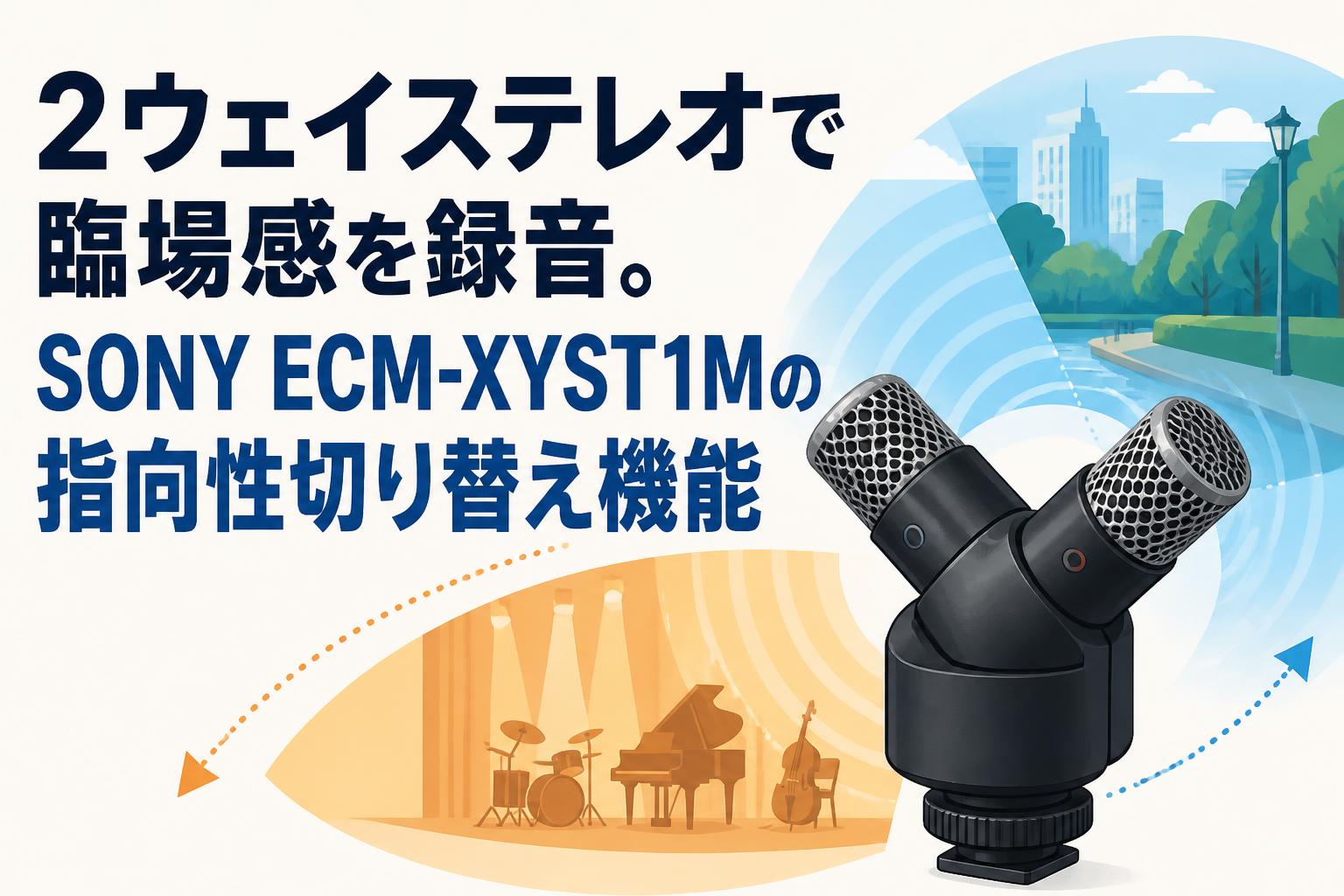 2ウェイステレオで臨場感を録音。SONY ECM-XYST1Mの指向性切り替え機能