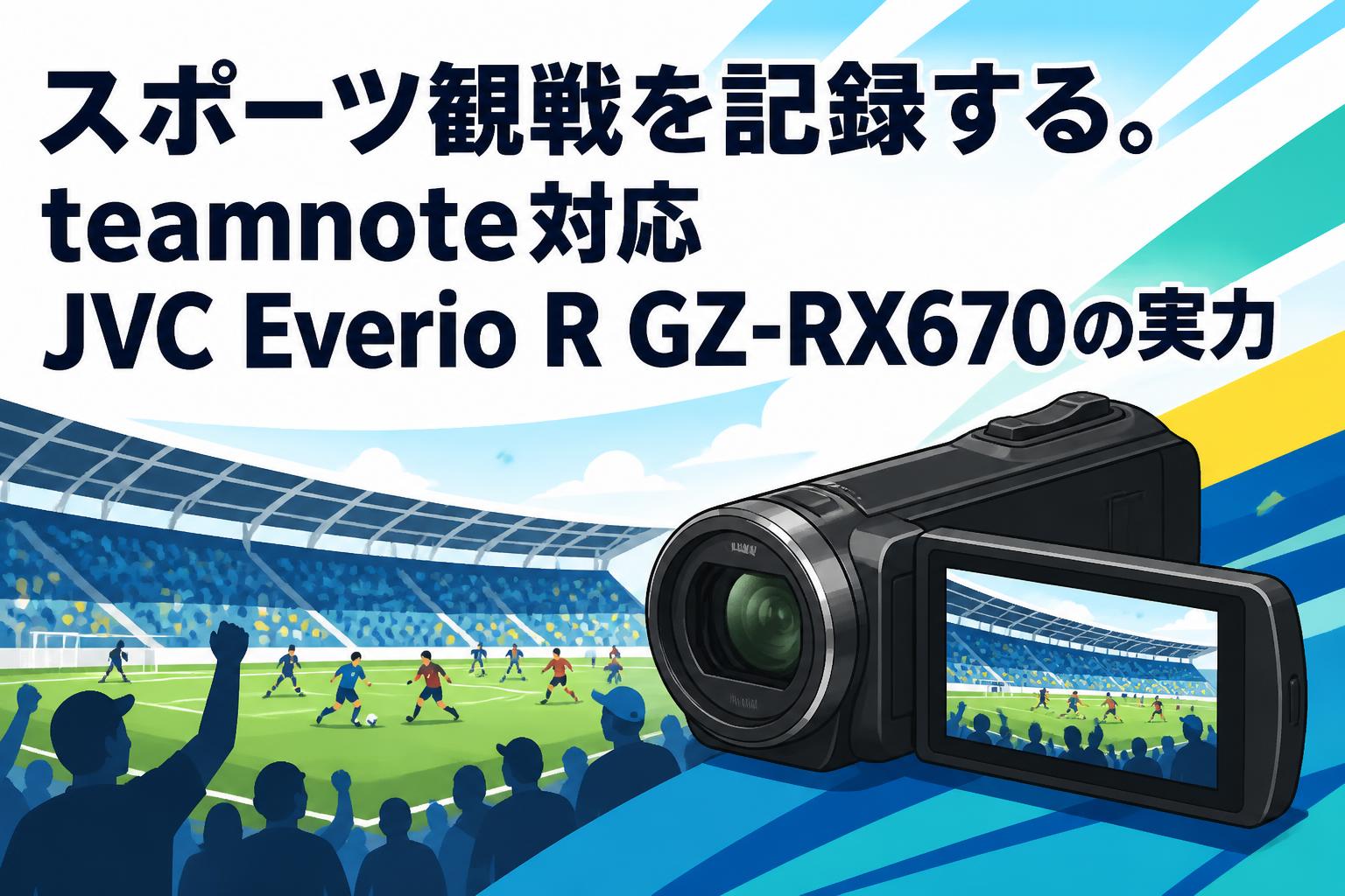 スポーツ観戦を記録する。teamnote対応JVC Everio R GZ-RX670の実力