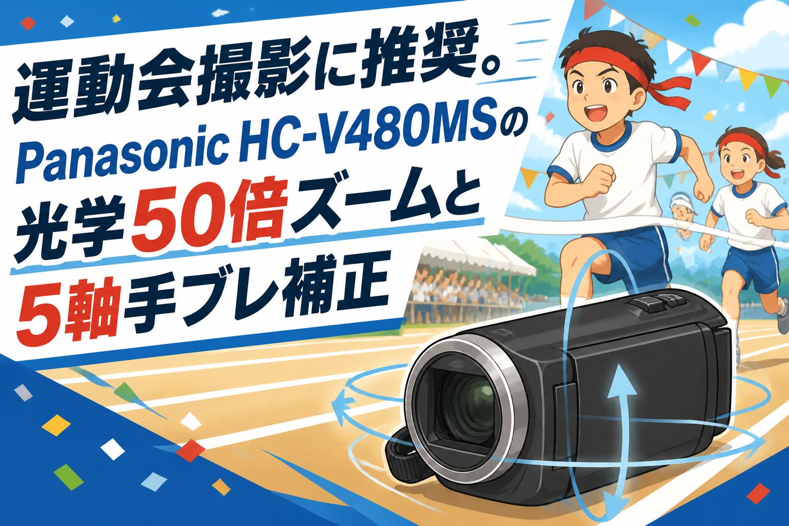 運動会撮影に推奨。Panasonic HC-V480MSの光学50倍ズームと5軸手ブレ補正