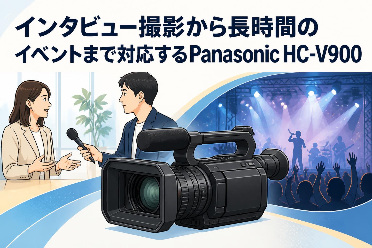 インタビュー撮影から長時間のイベントまで対応するPanasonic HC-V900