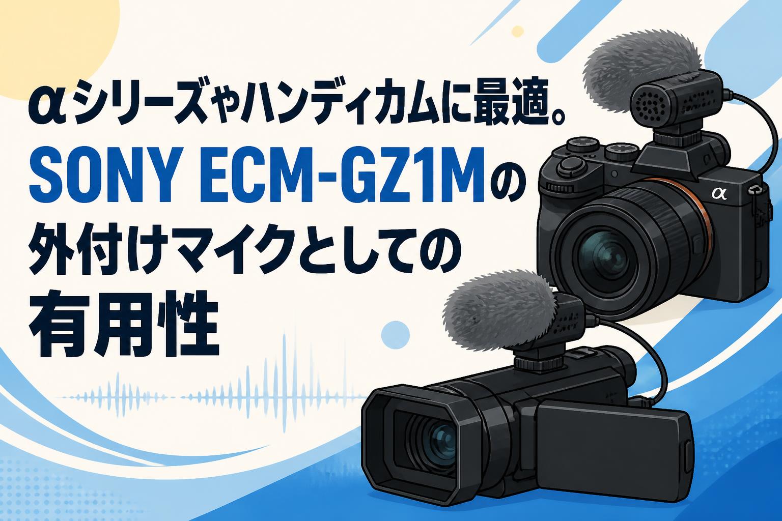 αシリーズやハンディカムに最適。SONY ECM-GZ1Mの外付けマイクとしての有用性