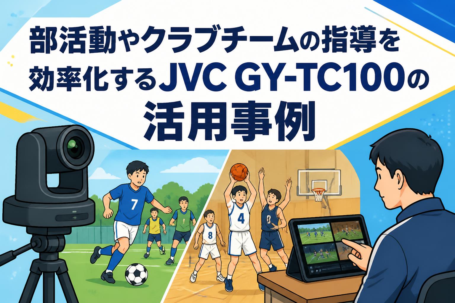部活動やクラブチームの指導を効率化するJVC GY-TC100の活用事例