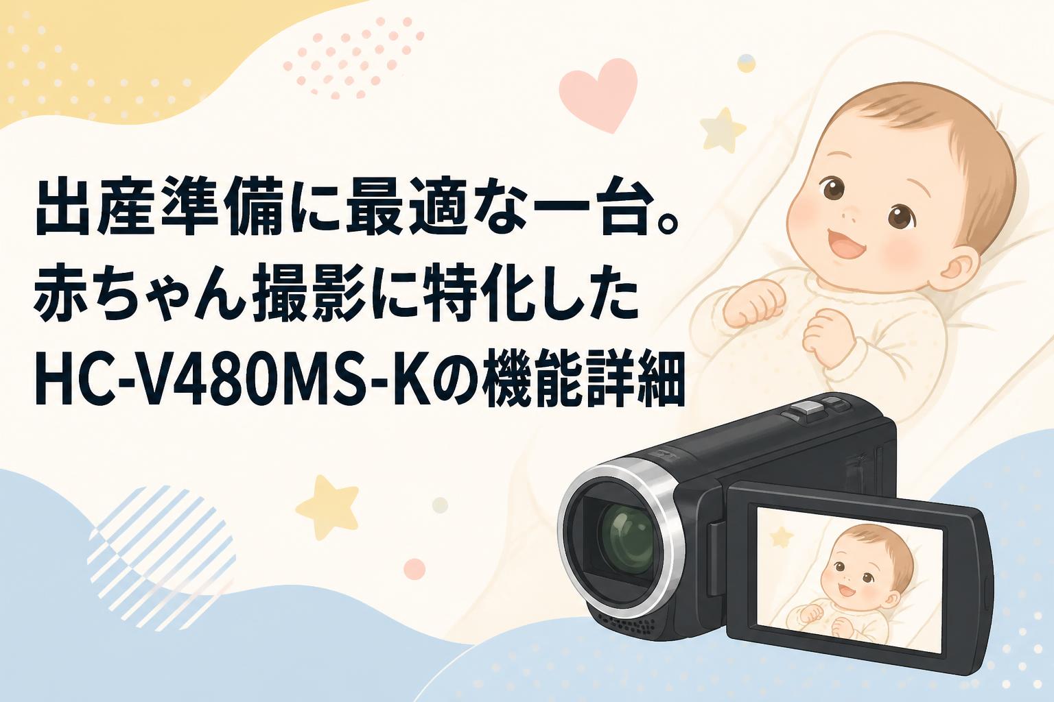 出産準備に最適な一台。赤ちゃん撮影に特化したHC-V480MS-Kの機能詳細
