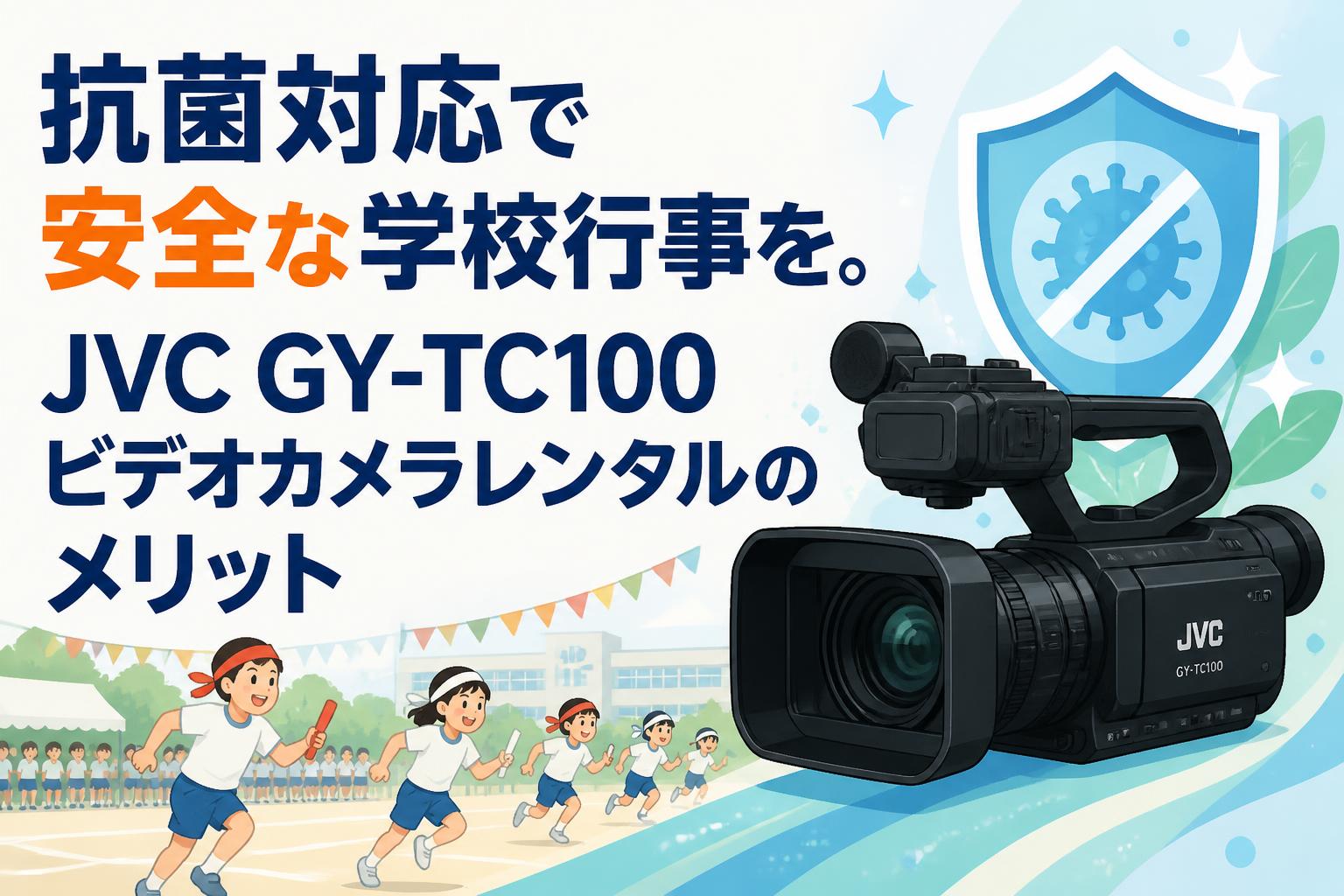 抗菌対応で安全な学校行事を。JVC GY-TC100ビデオカメラレンタルのメリット