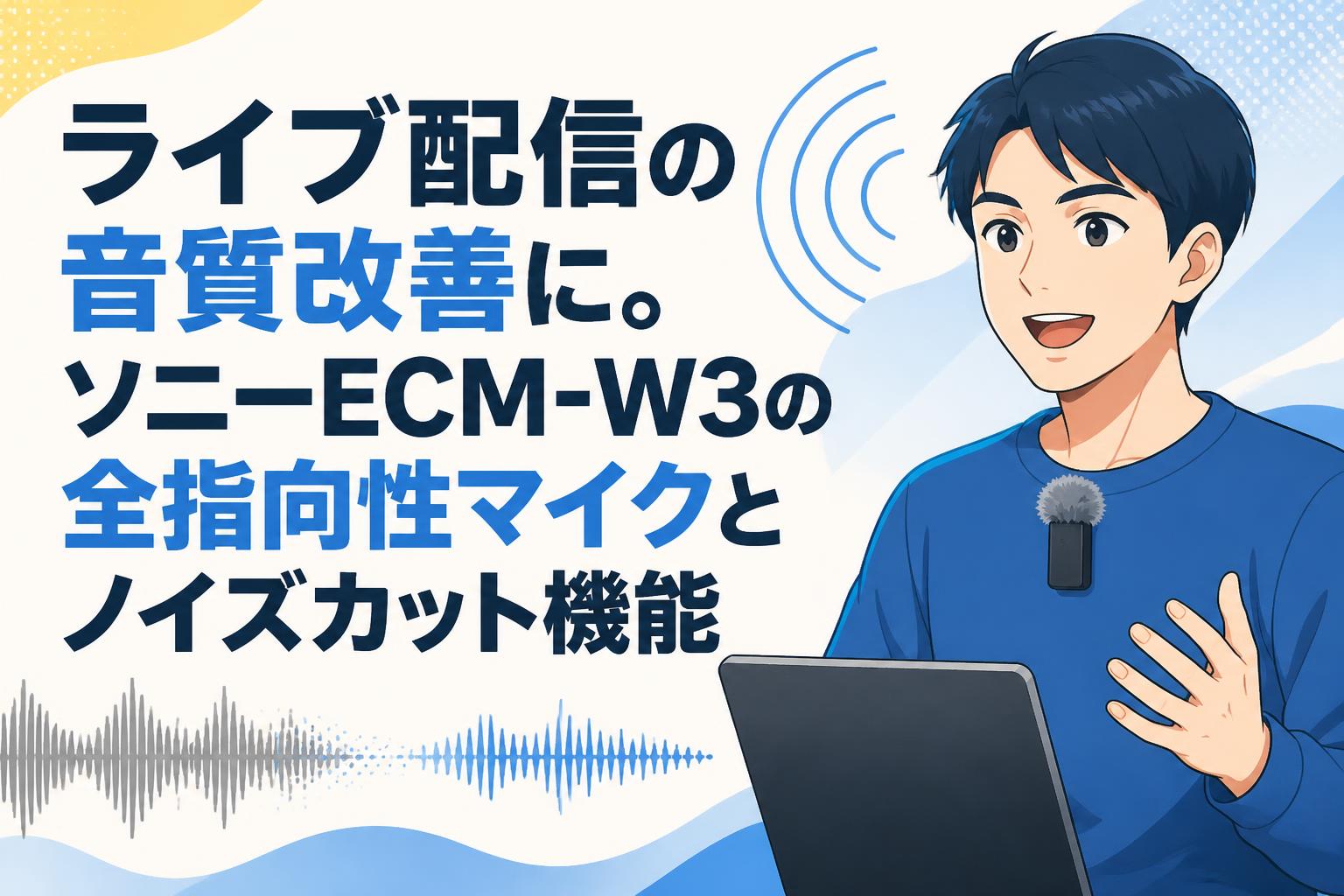 ライブ配信の音質改善に。ソニーECM-W3の全指向性マイクとノイズカット機能
