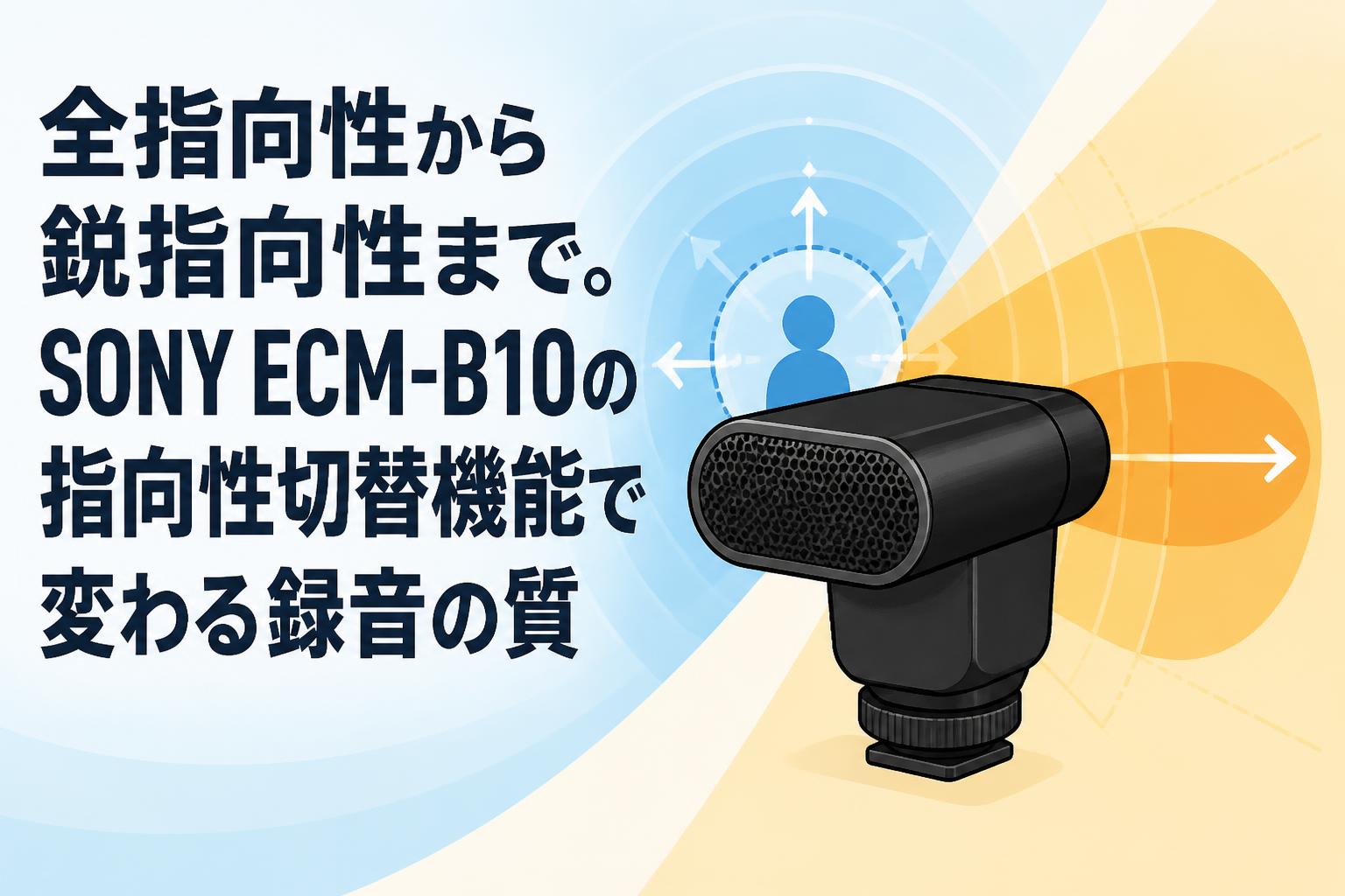 全指向性から鋭指向性まで。SONY ECM-B10の指向性切替機能で変わる録音の質