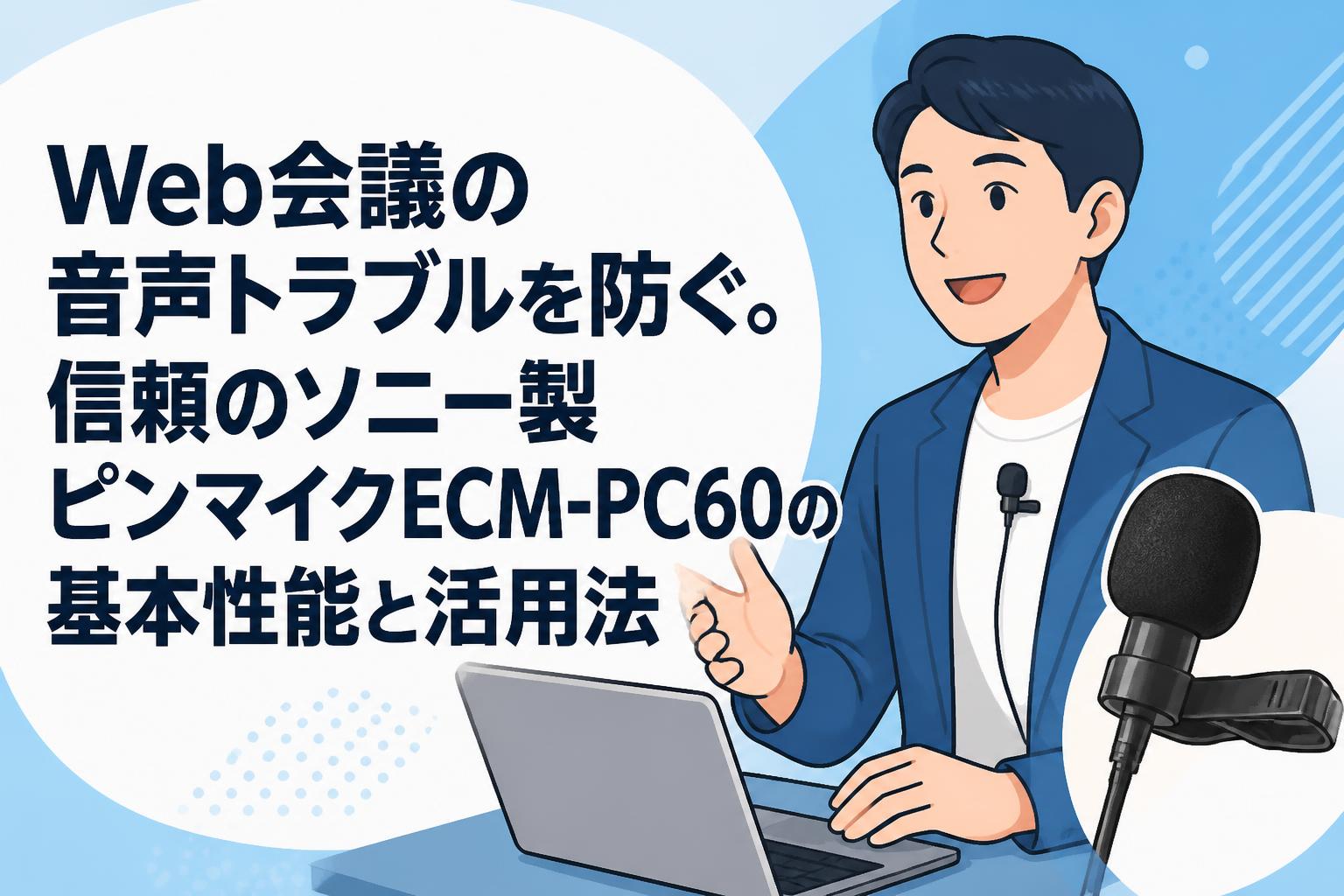 Web会議の音声トラブルを防ぐ。信頼のソニー製ピンマイクECM-PC60の基本性能と活用法