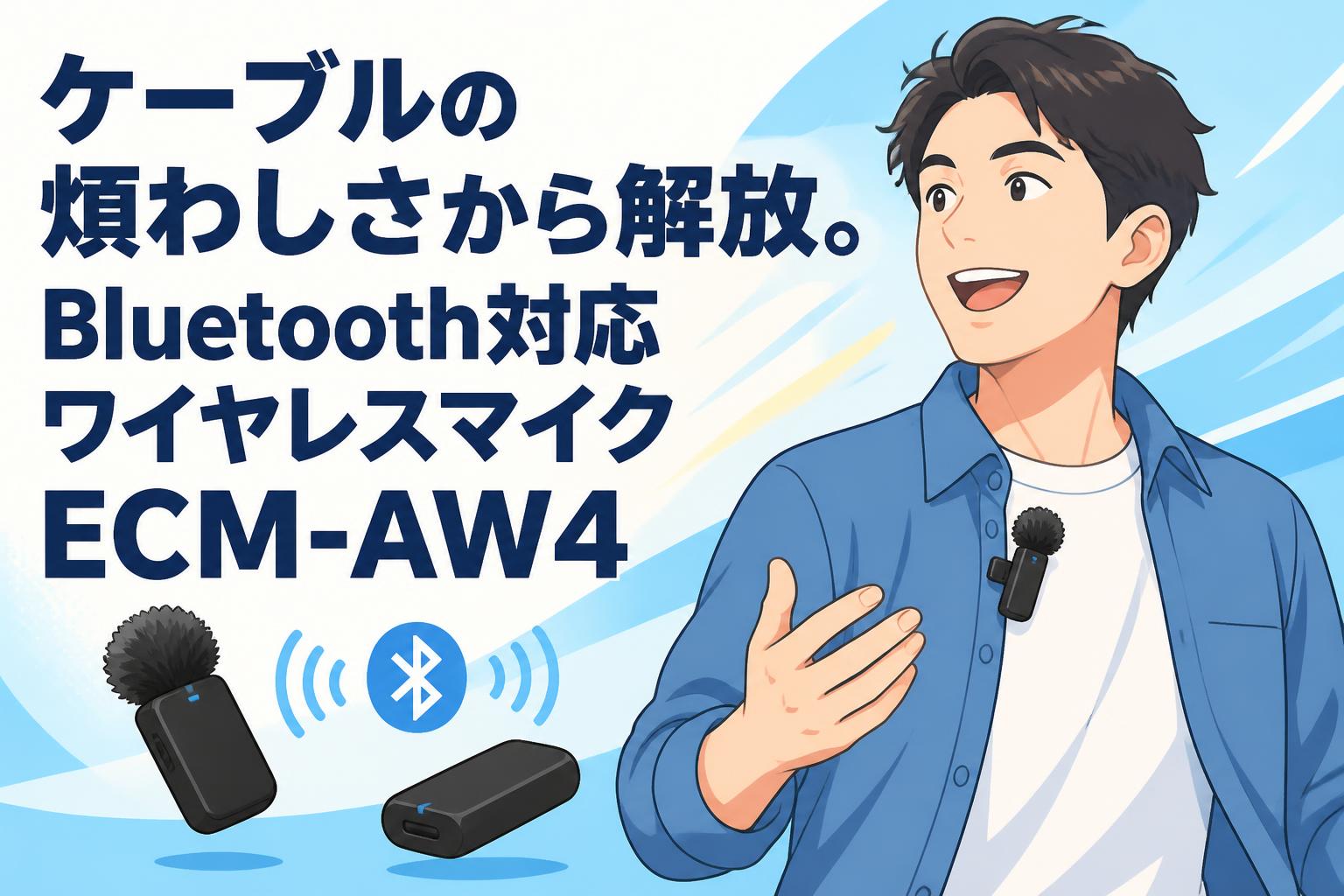 ケーブルの煩わしさから解放。Bluetooth対応ワイヤレスマイクECM-AW4