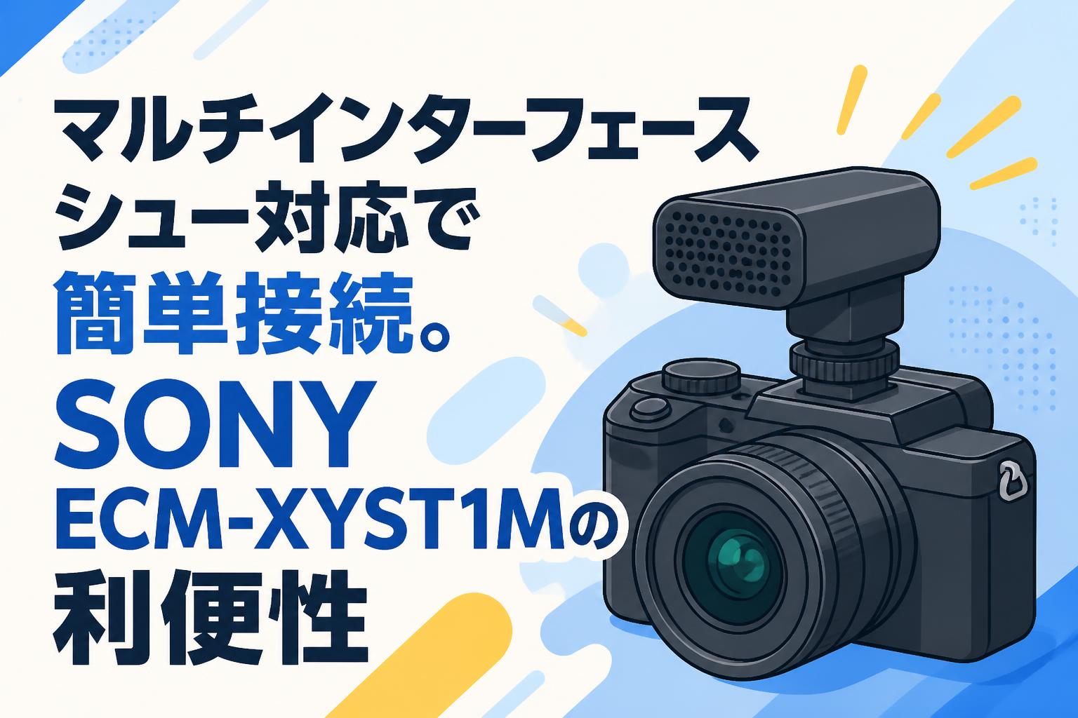 マルチインターフェースシュー対応で簡単接続。SONY ECM-XYST1Mの利便性