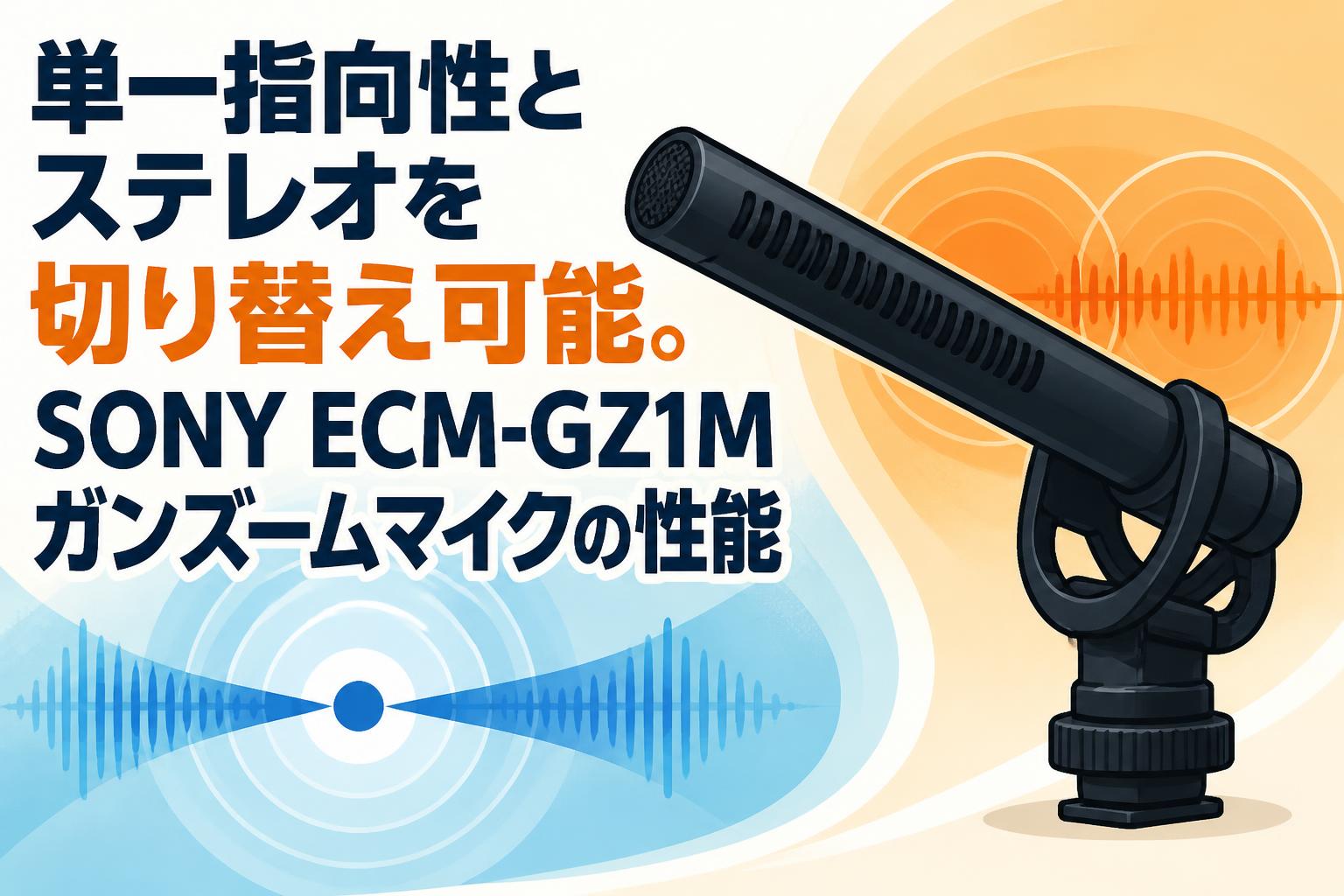 単一指向性とステレオを切り替え可能。SONY ECM-GZ1Mガンズームマイクの性能