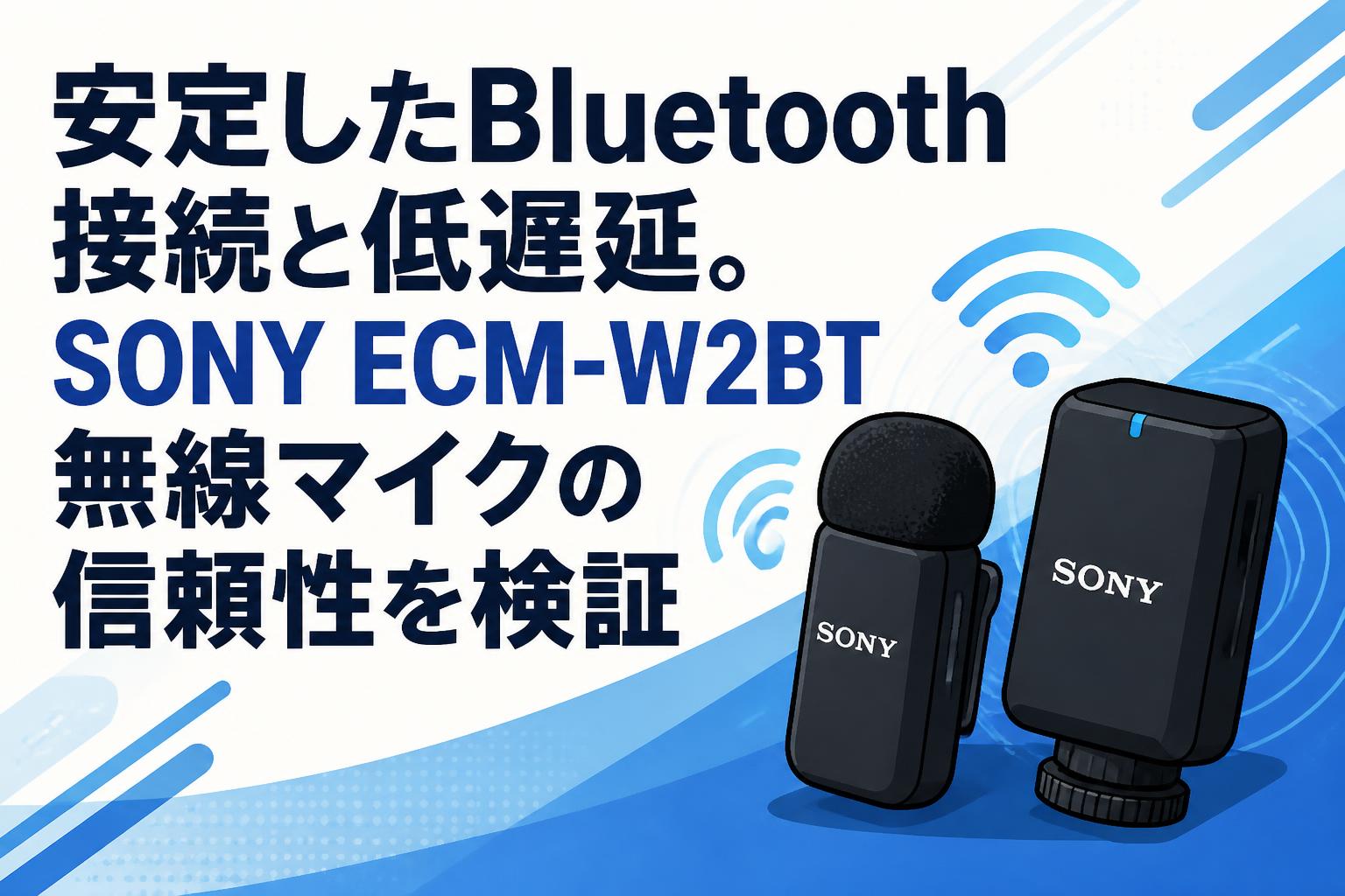 安定したBluetooth接続と低遅延。SONY ECM-W2BT無線マイクの信頼性を検証