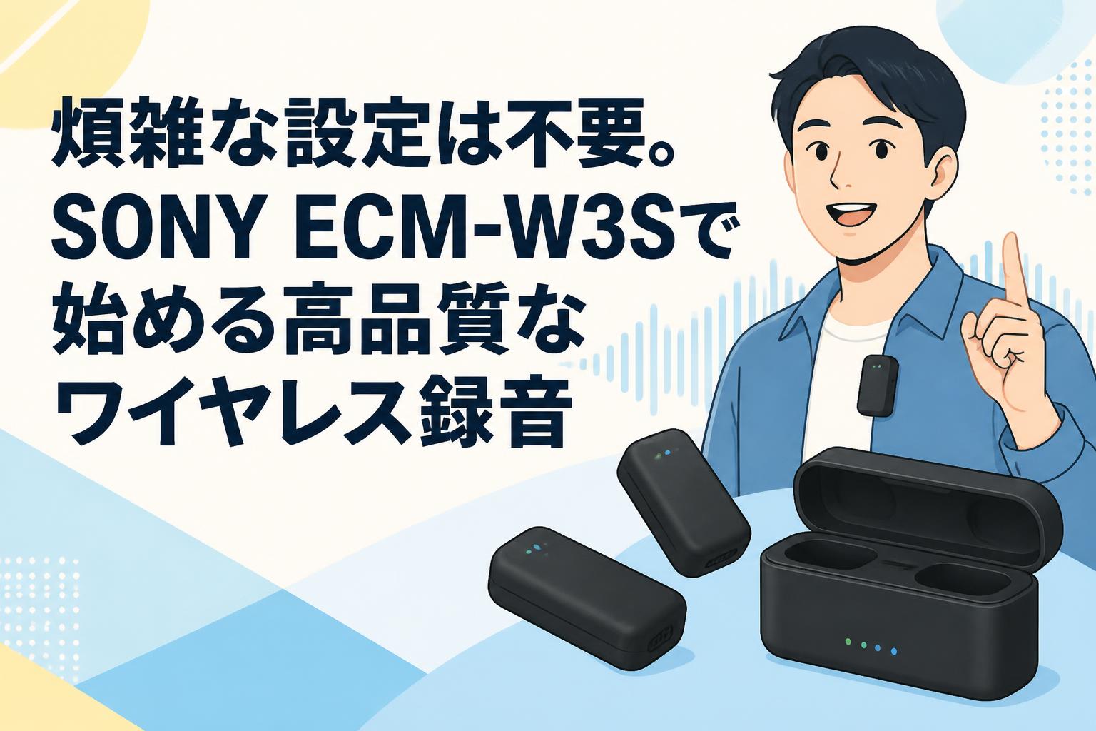 煩雑な設定は不要。SONY ECM-W3Sで始める高品質なワイヤレス録音
