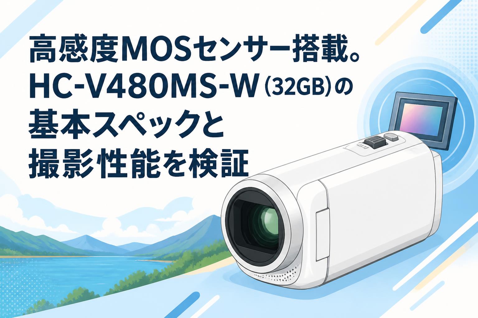 高感度MOSセンサー搭載。HC-V480MS-W（32GB）の基本スペックと撮影性能を検証