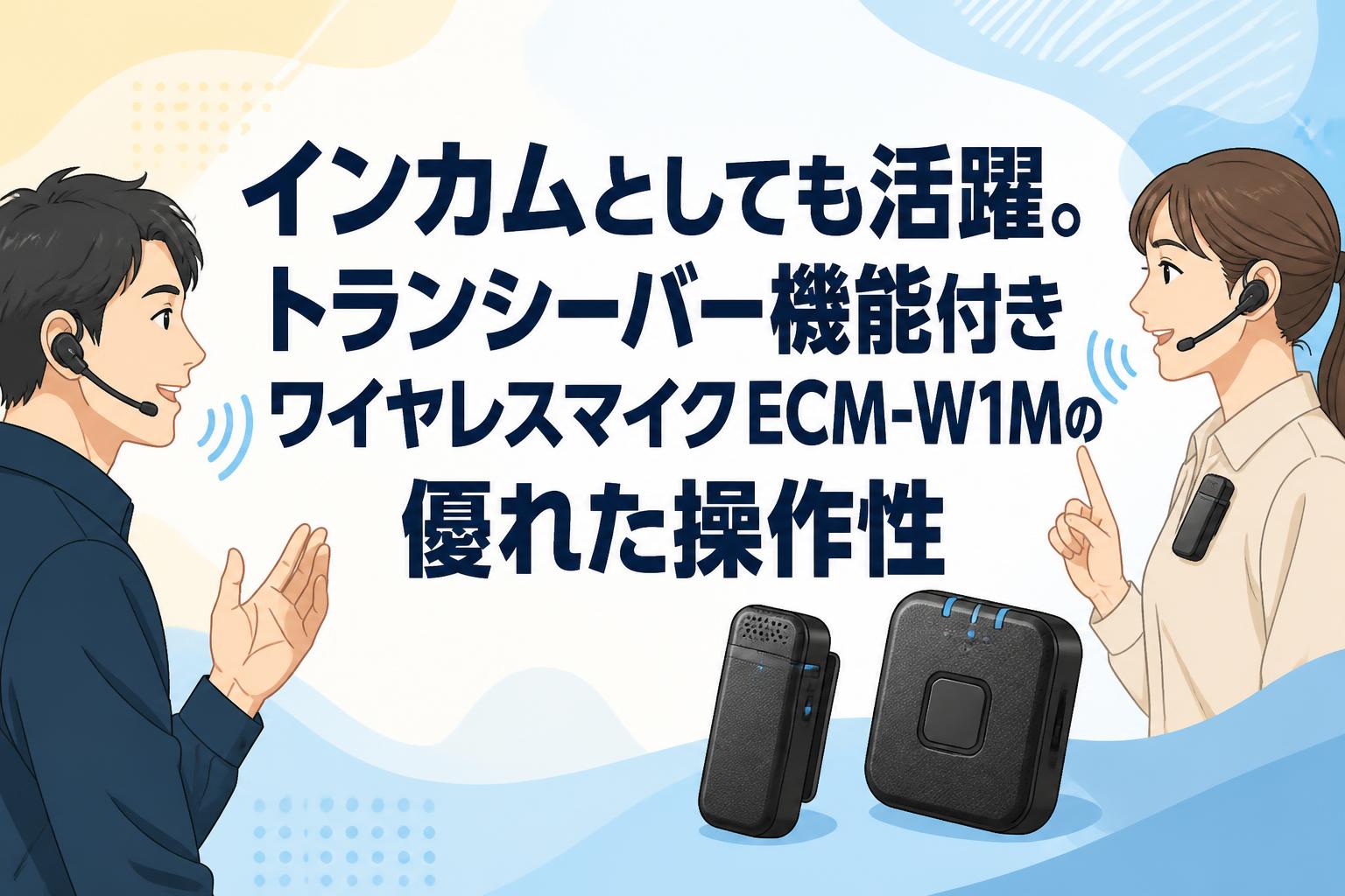 インカムとしても活躍。トランシーバー機能付きワイヤレスマイクECM-W1Mの優れた操作性