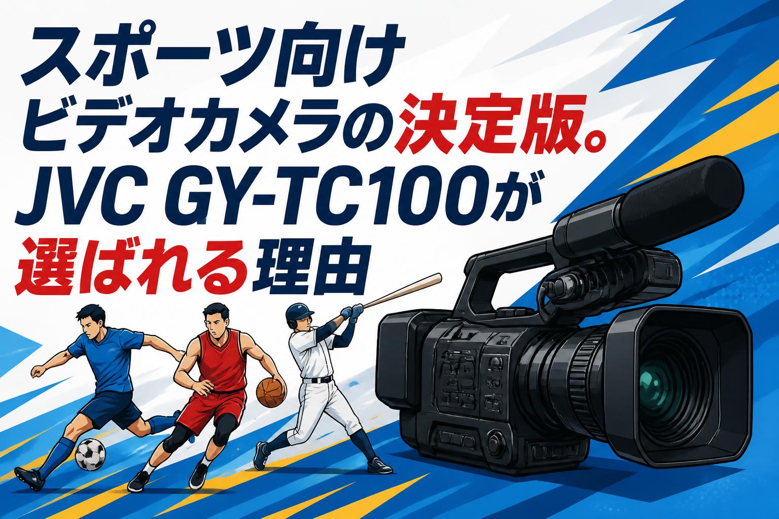 スポーツ向けビデオカメラの決定版。JVC GY-TC100が選ばれる理由