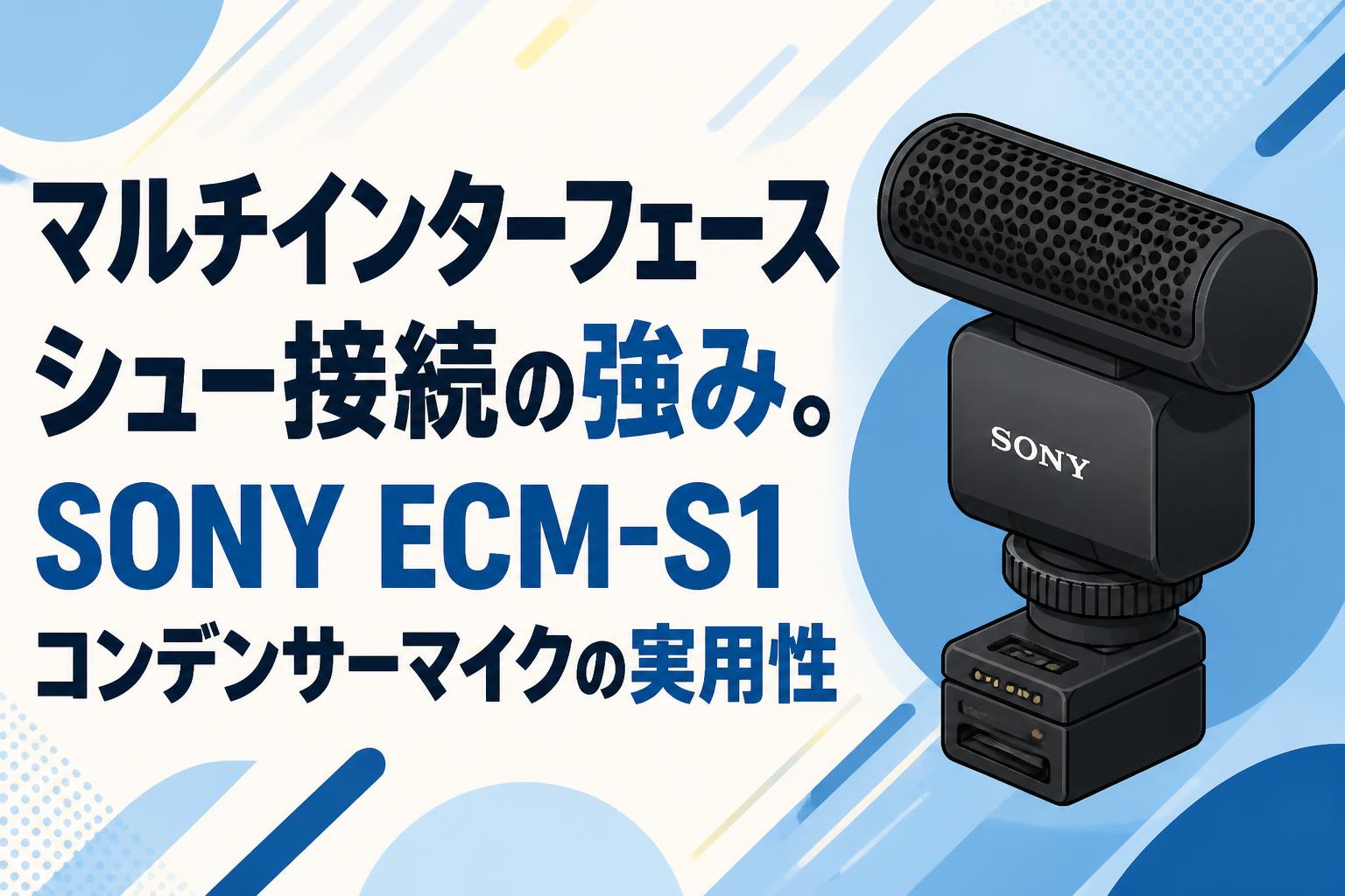 マルチインターフェースシュー接続の強み。SONY ECM-S1コンデンサーマイクの実用性