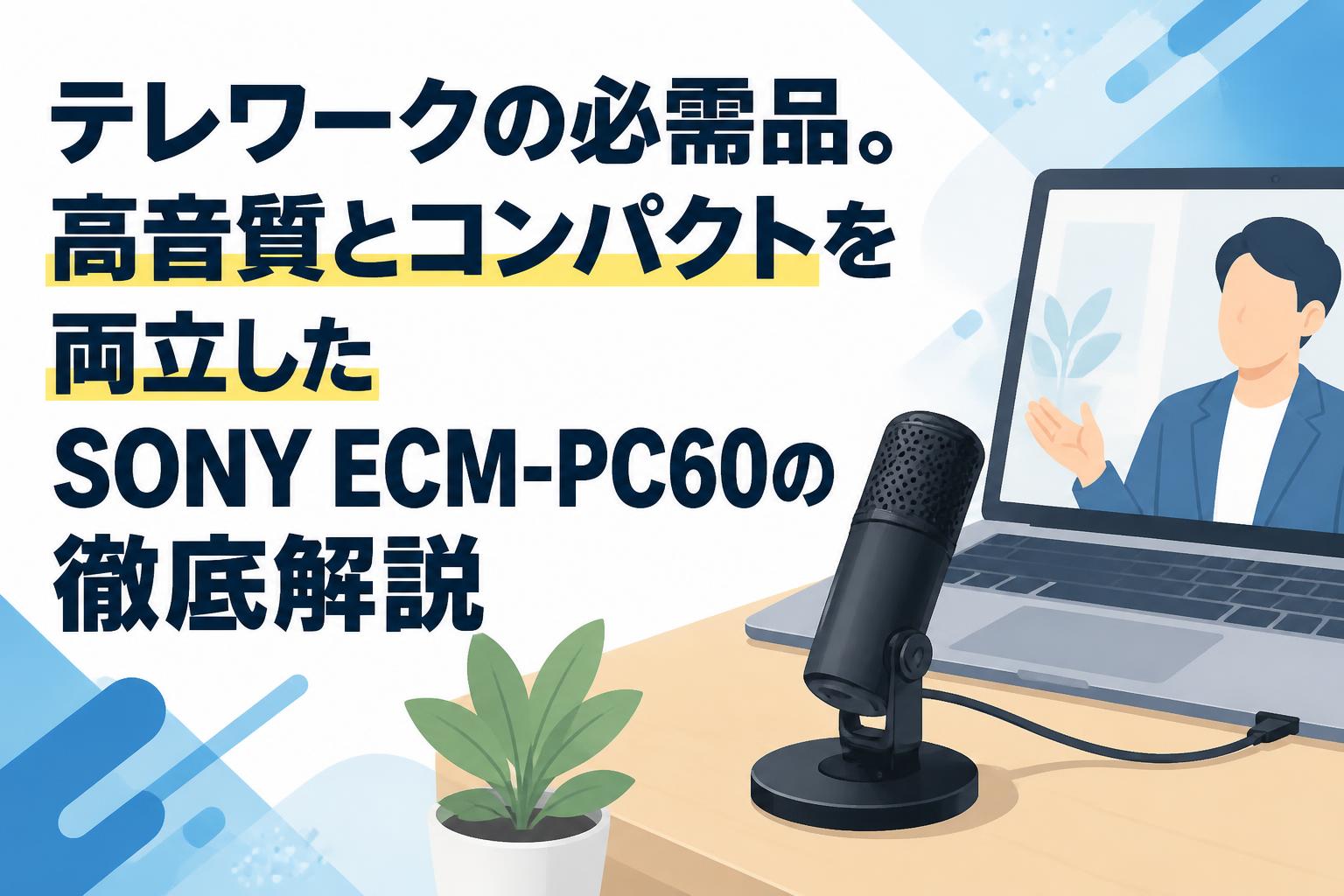 テレワークの必需品。高音質とコンパクトを両立したSONY ECM-PC60の徹底解説