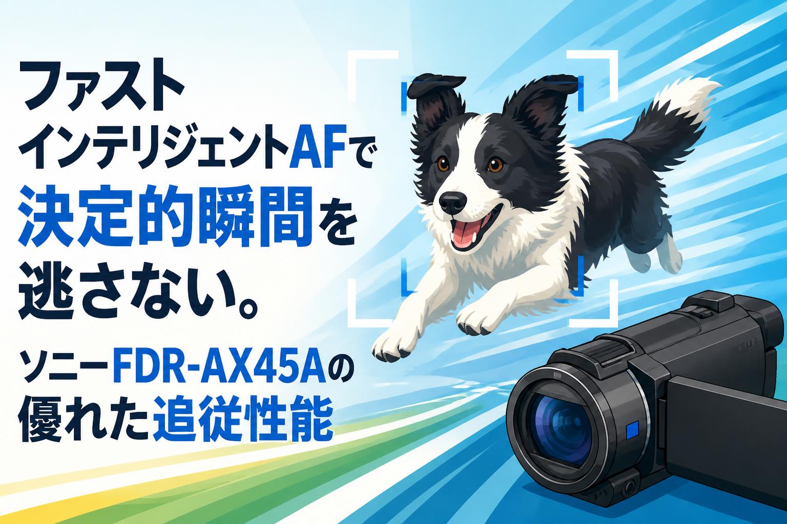 ファストインテリジェントAFで決定的瞬間を逃さない。ソニーFDR-AX45Aの優れた追従性能