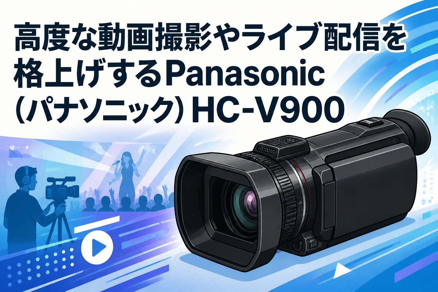 高度な動画撮影やライブ配信を格上げするPanasonic（パナソニック）HC-V900