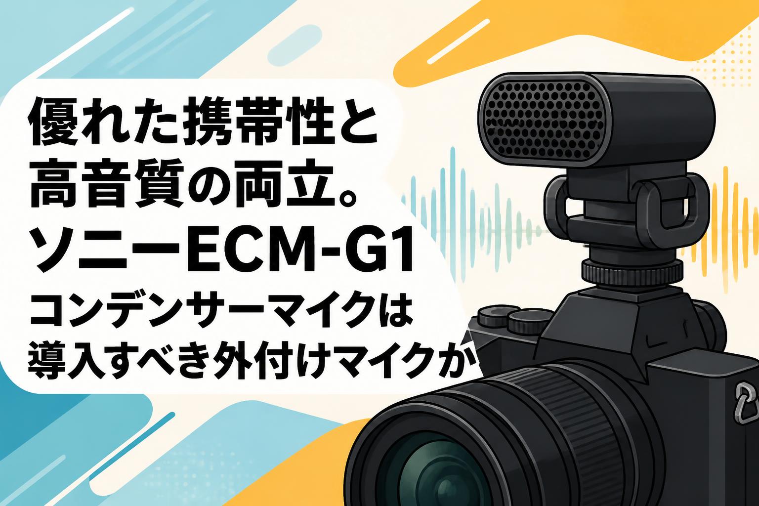 優れた携帯性と高音質の両立。ソニーECM-G1コンデンサーマイクは導入すべき外付けマイクか