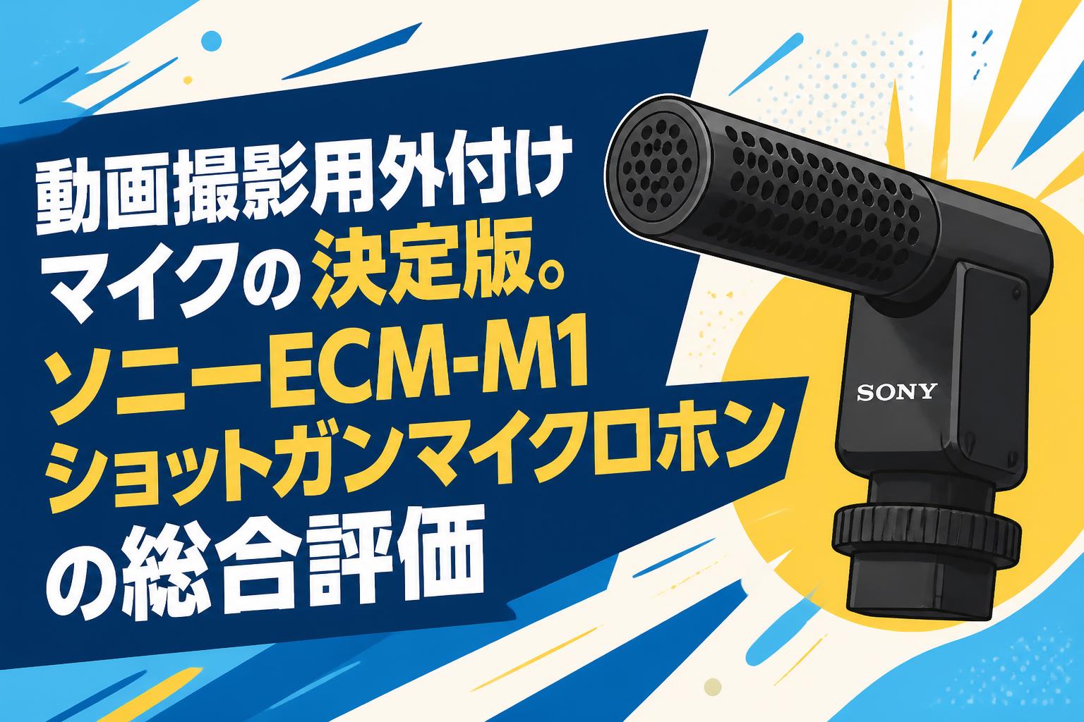 動画撮影用外付けマイクの決定版。ソニーECM-M1ショットガンマイクロホンの総合評価