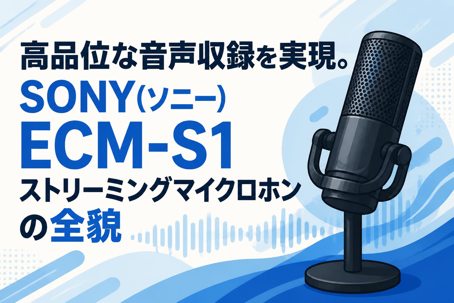 高品位な音声収録を実現。SONY(ソニー) ECM-S1ストリーミングマイクロホンの全貌