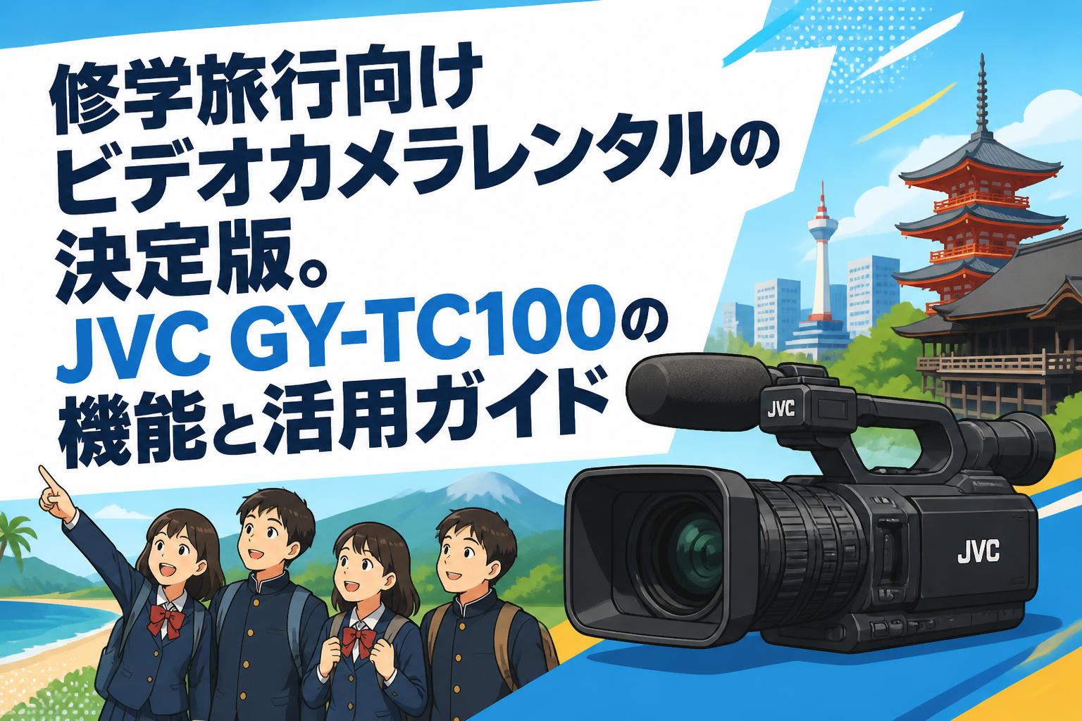 修学旅行向けビデオカメラレンタルの決定版。JVC GY-TC100の機能と活用ガイド