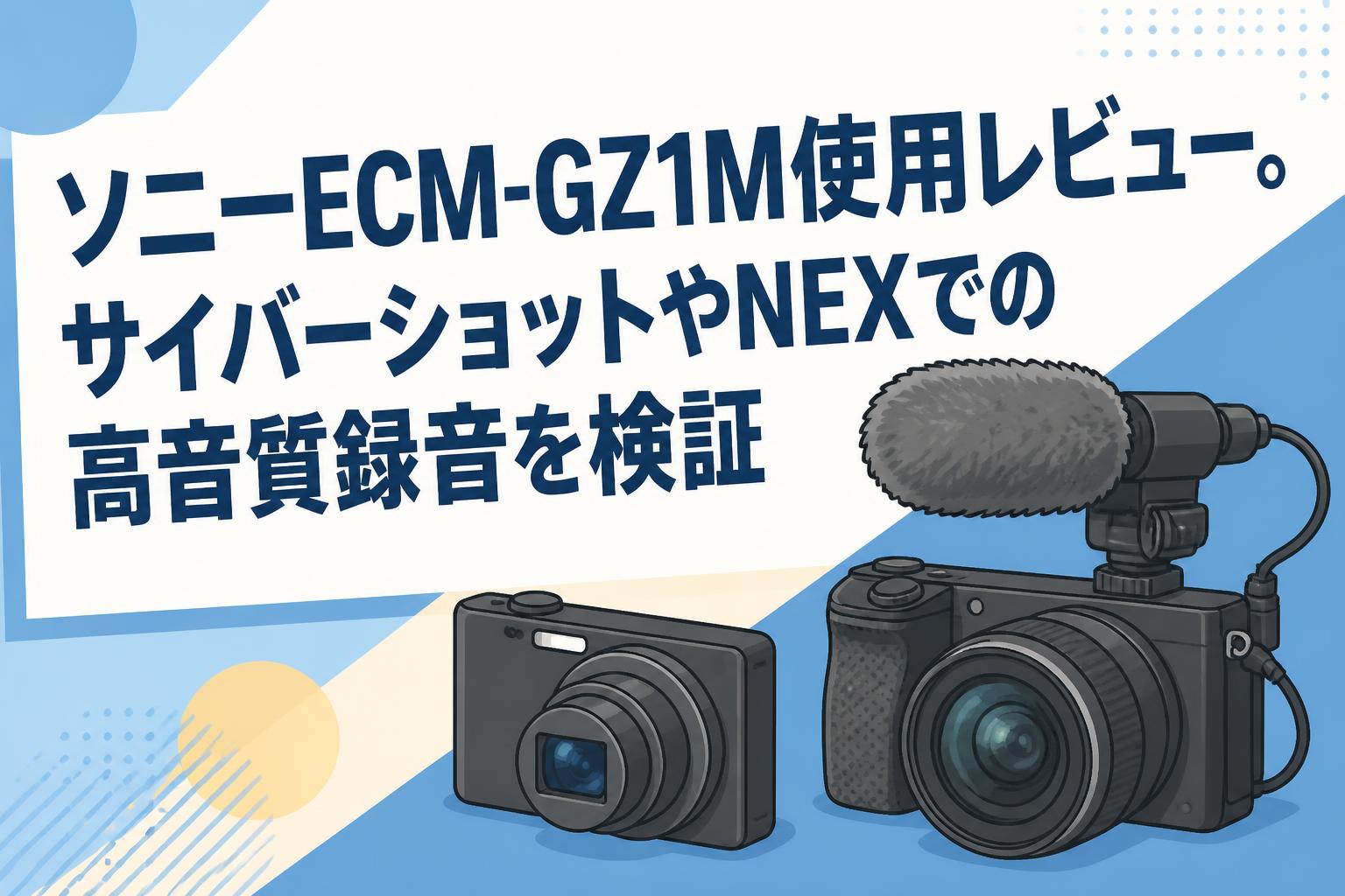 ソニーECM-GZ1M使用レビュー。サイバーショットやNEXでの高音質録音を検証