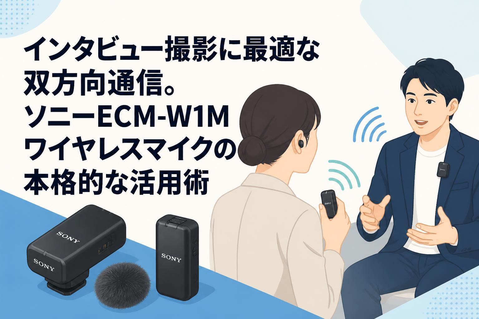 インタビュー撮影に最適な双方向通信。ソニーECM-W1Mワイヤレスマイクの本格的な活用術
